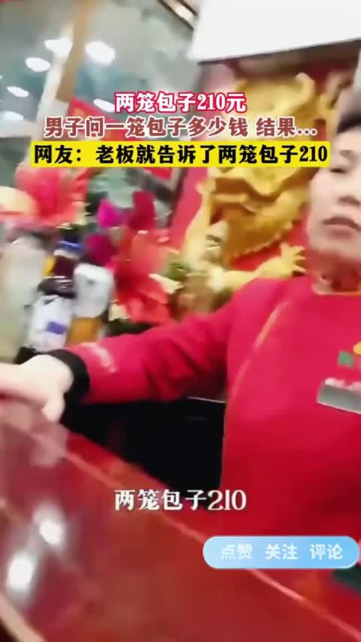 两笼包子210元,男子问一笼包子多少钱 结果……