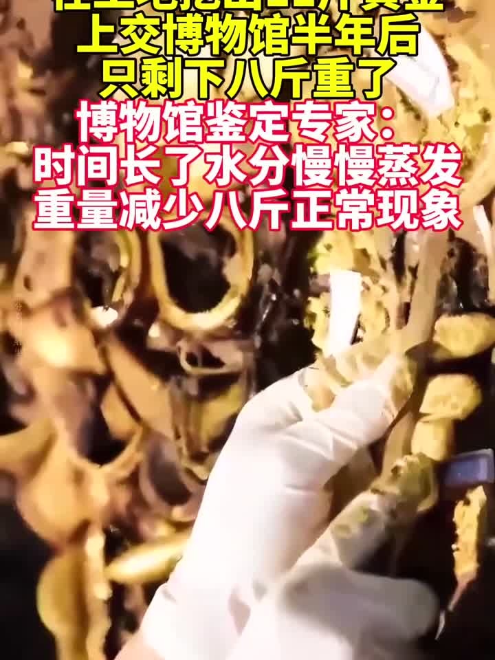西安农民建房挖出十斤黄金,上交博物馆后只剩八斤,专家称正常