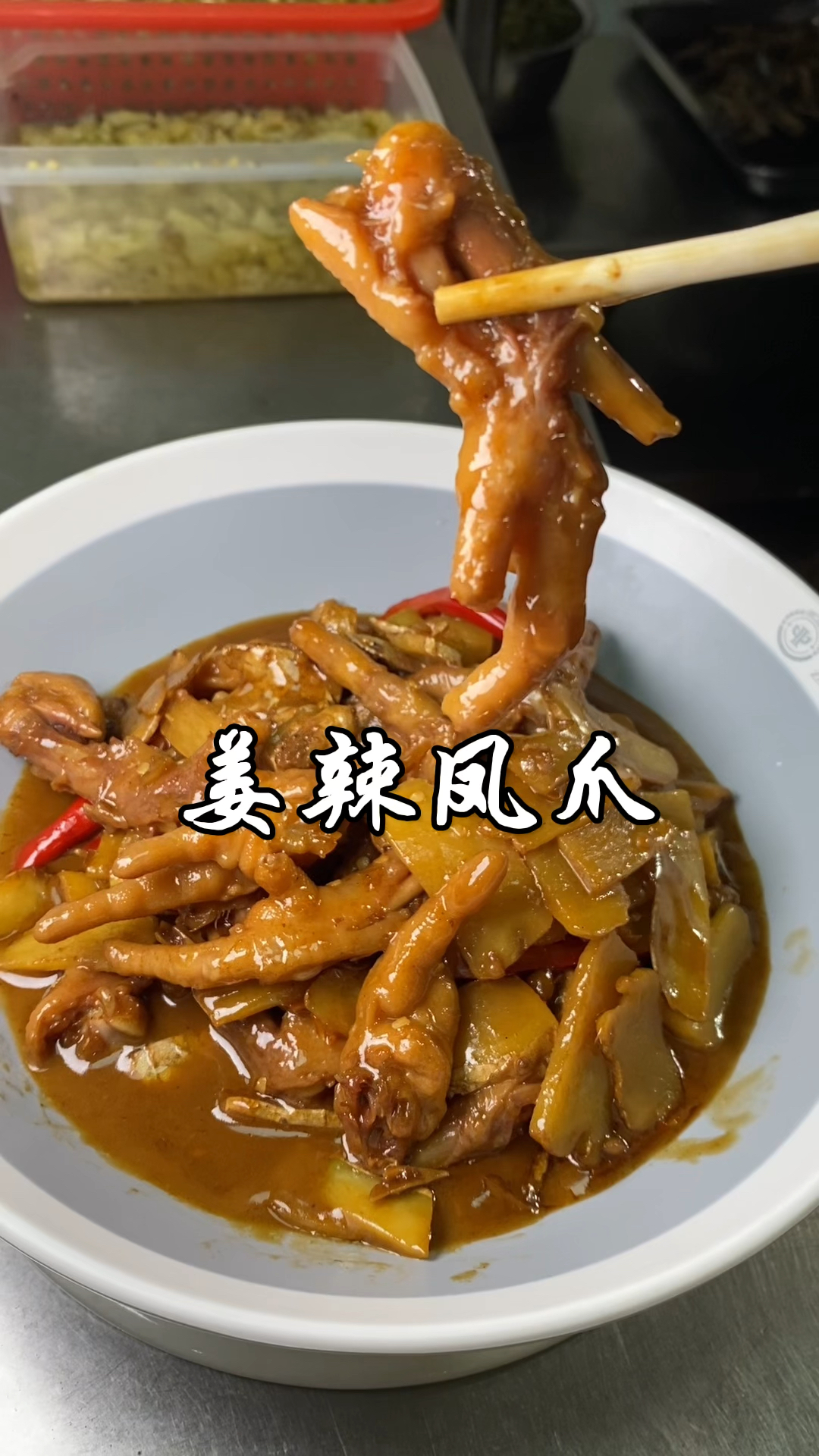 大厨分享湖南特色招牌菜姜辣凤爪独特做法,姜辣软烂入味,贼好吃