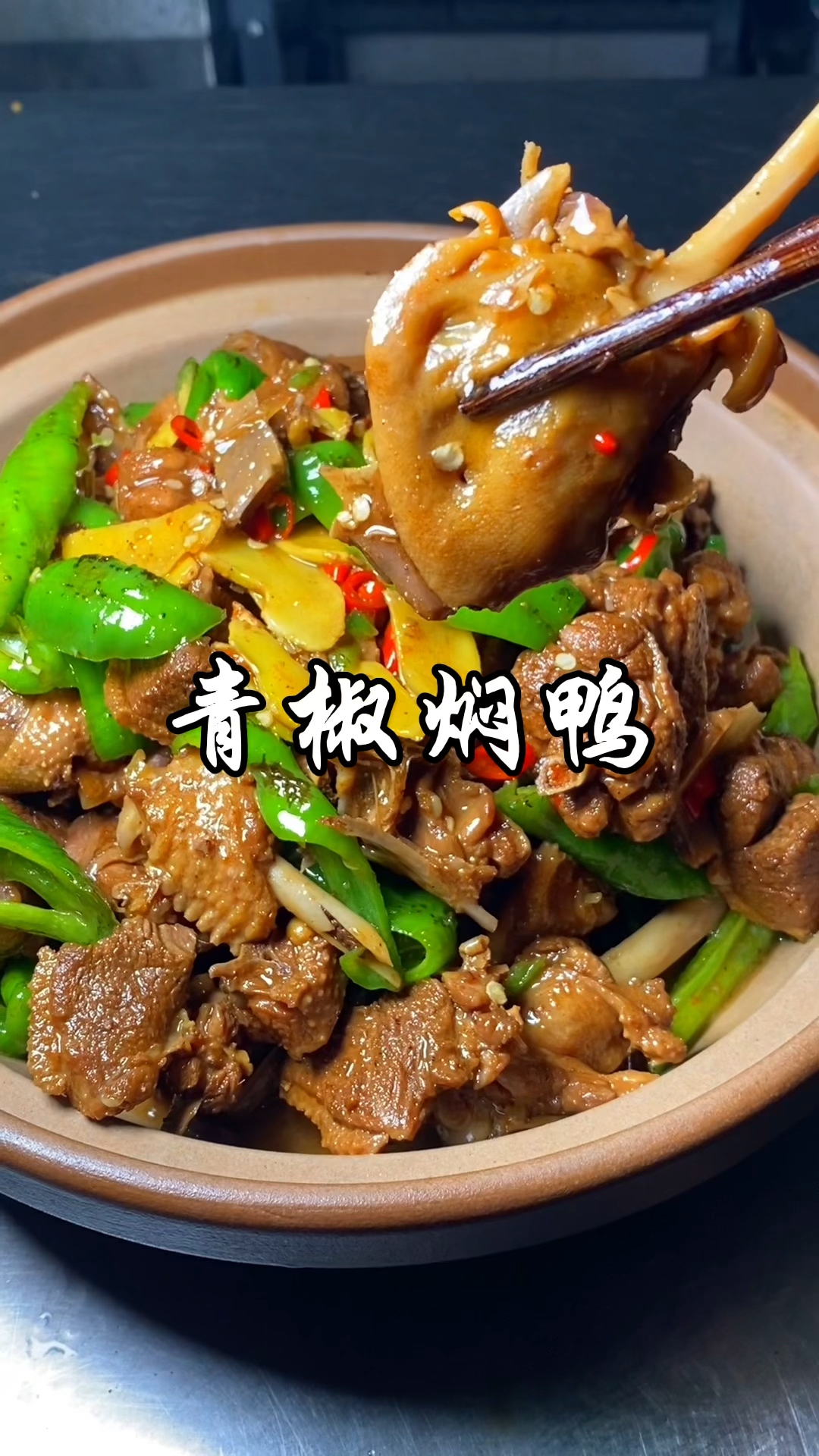 厨师长分享湖南特色青椒焖鸭正宗做法，酱香浓郁，软烂入味巨好吃