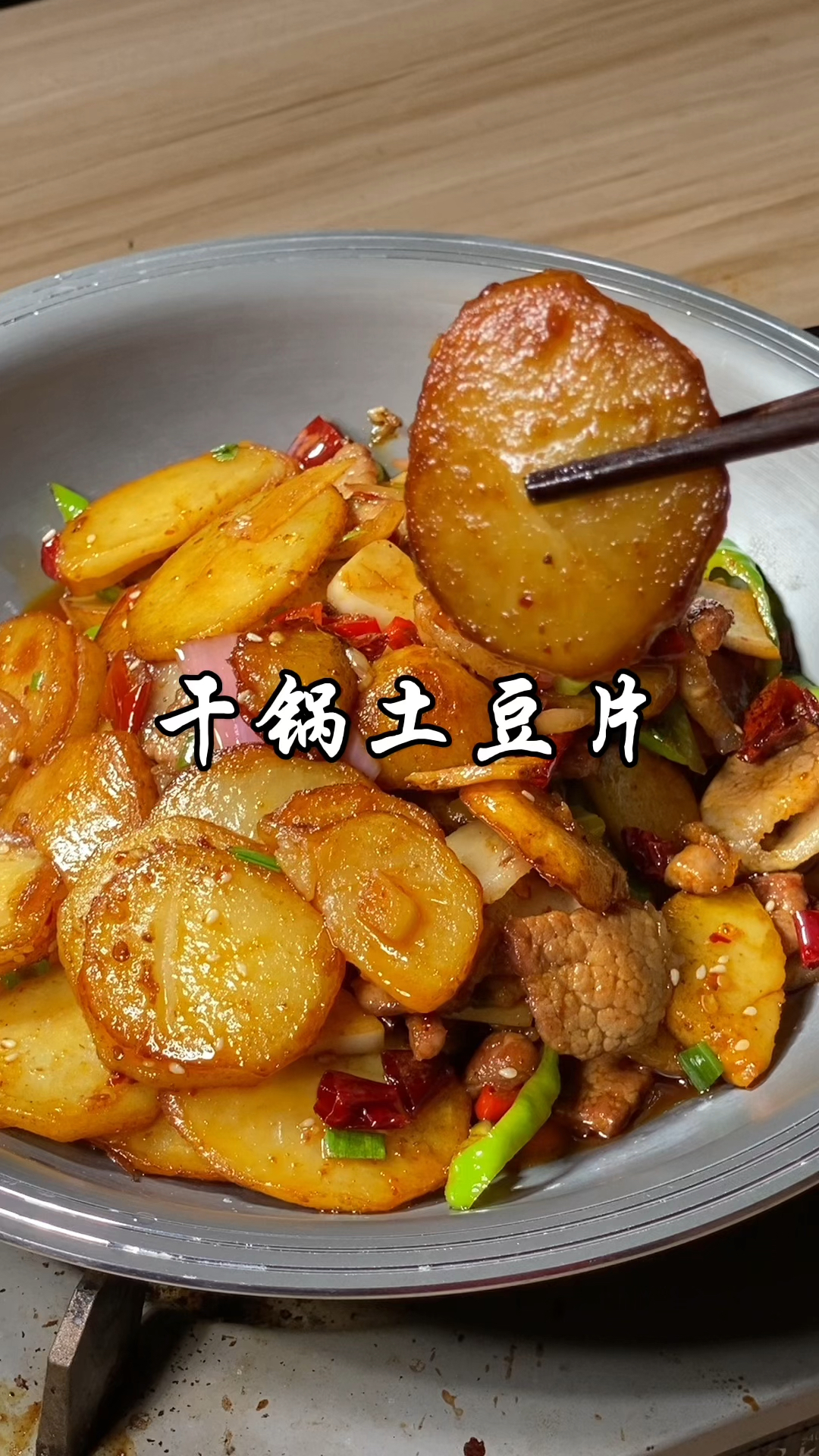 分享湖南特色干锅土豆片做法，干香软糯入味，大人小孩都爱吃