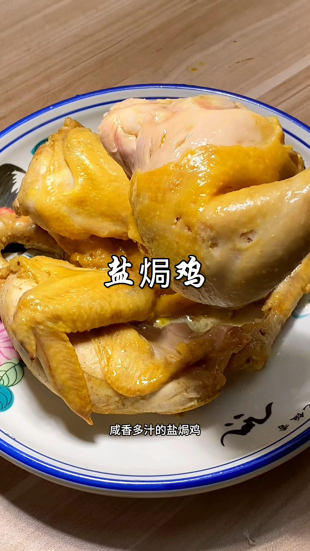 大厨教你一个电饭煲就能轻松做出客家名菜盐焗鸡，皮脆肉嫩，真香