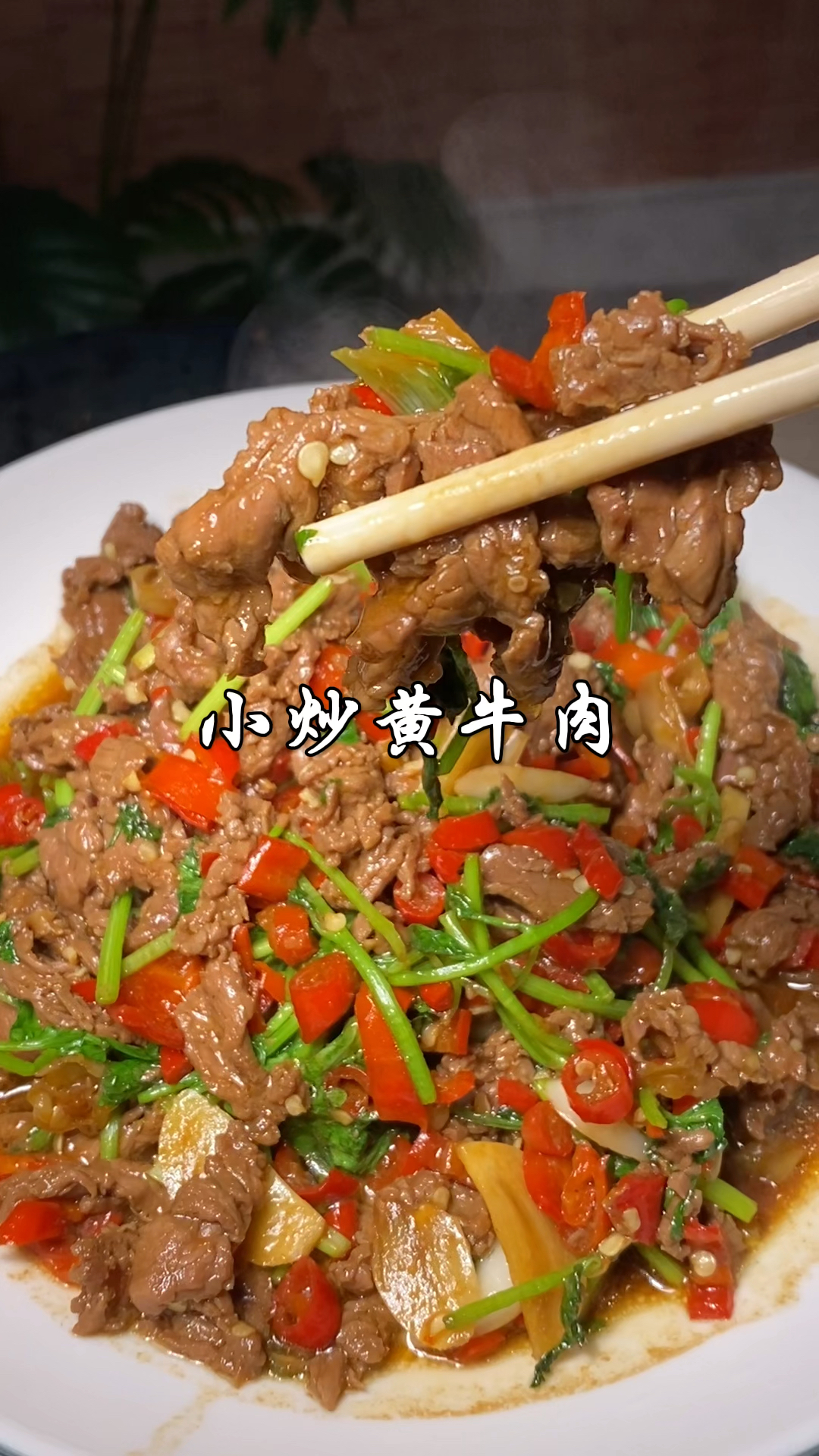 经典湘菜下饭菜小炒黄牛肉，做法简单，鲜嫩多汁，香辣开胃又下饭
