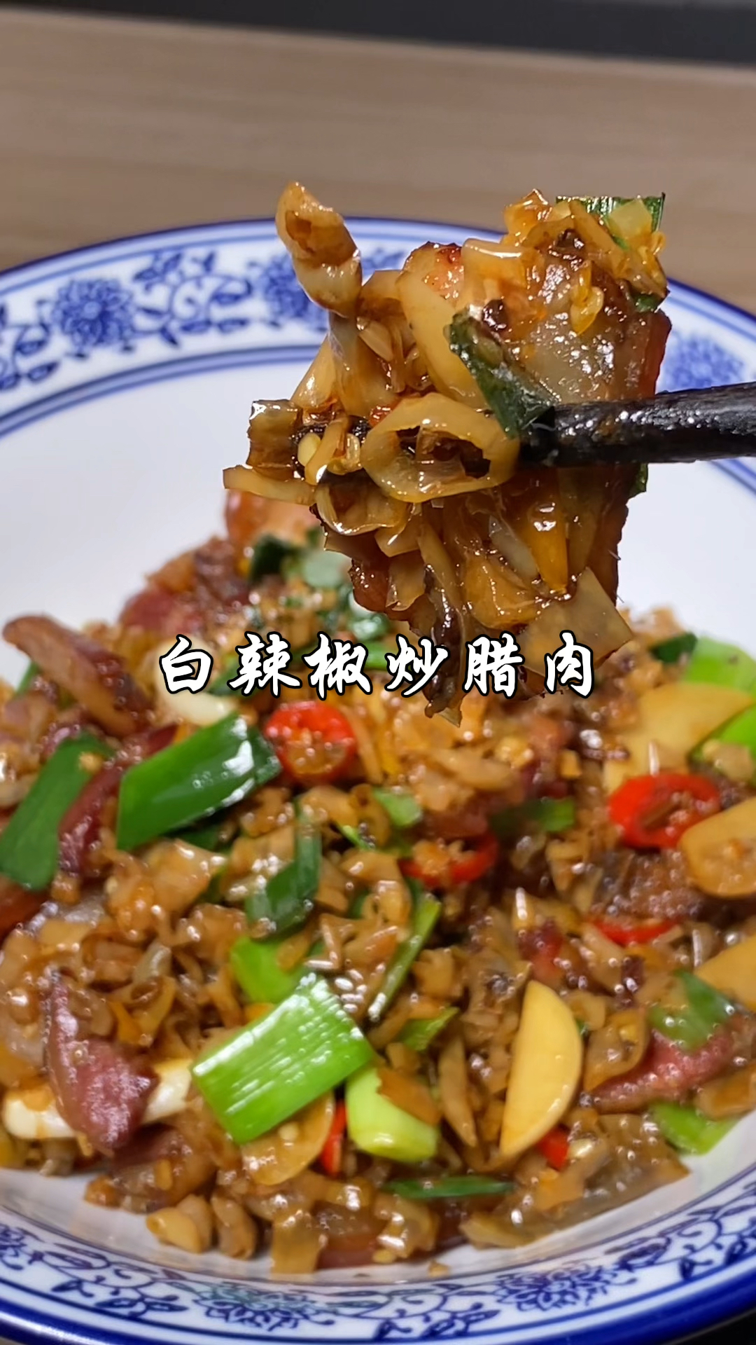 白辣椒炒腊肉 湖南人的最爱，随便怎么炒都好吃，下饭下酒绝绝子