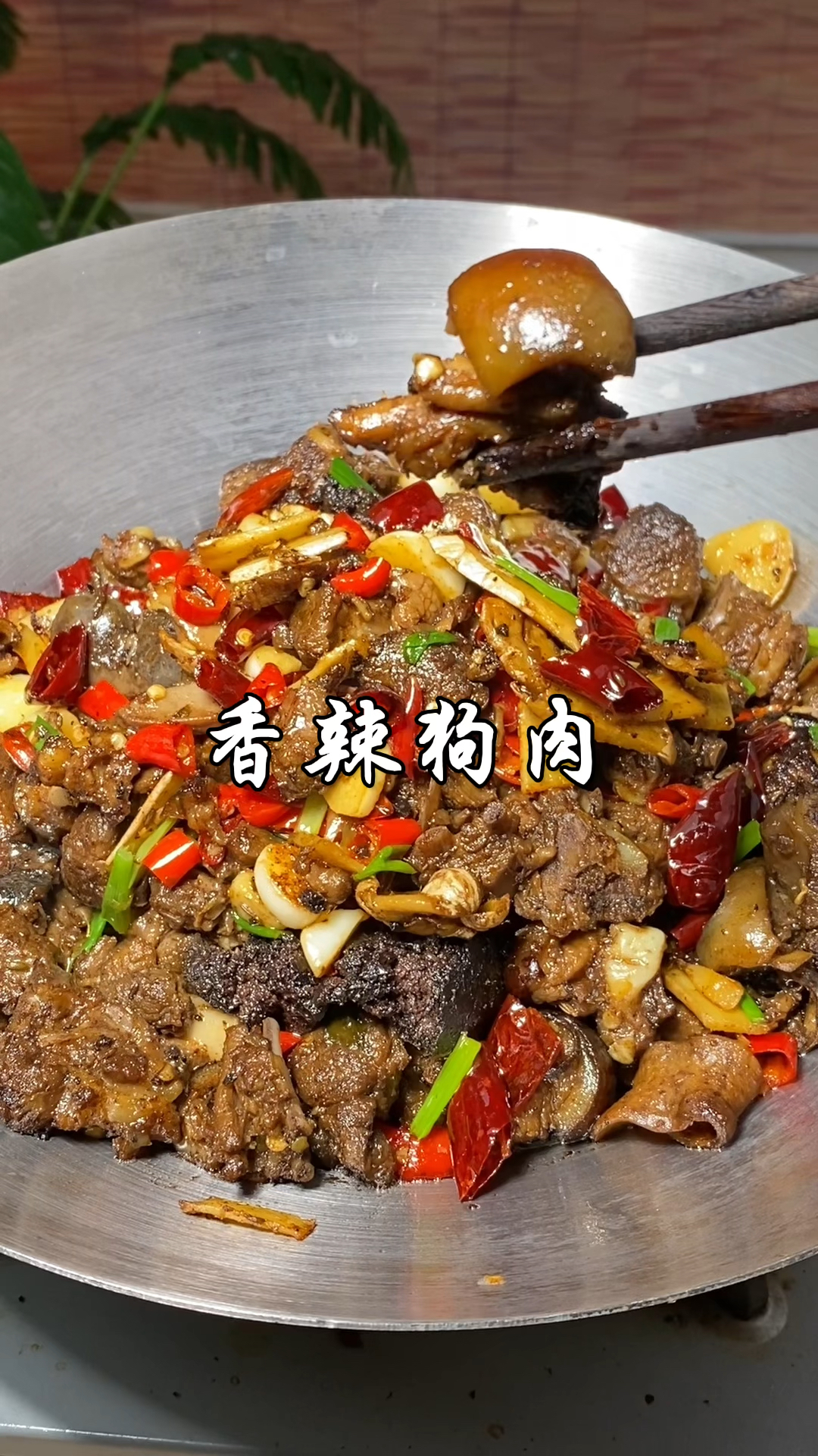大厨分享酒店特色招牌菜“香辣狗肉”的传统做法，干香入味超好吃