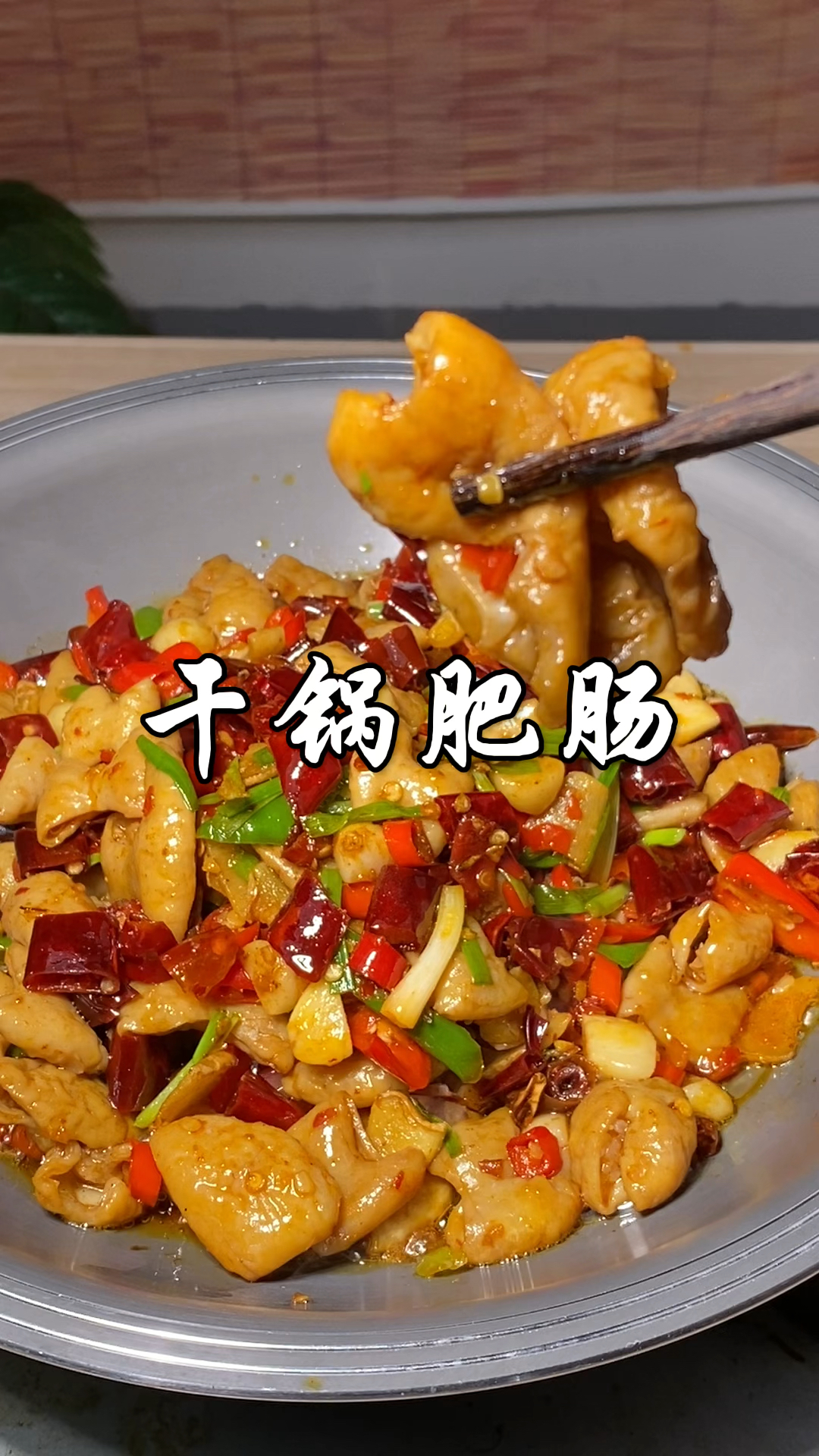 大厨分享湘菜经典干锅肥肠家常做法，干香入味软糯Q弹，特别好吃