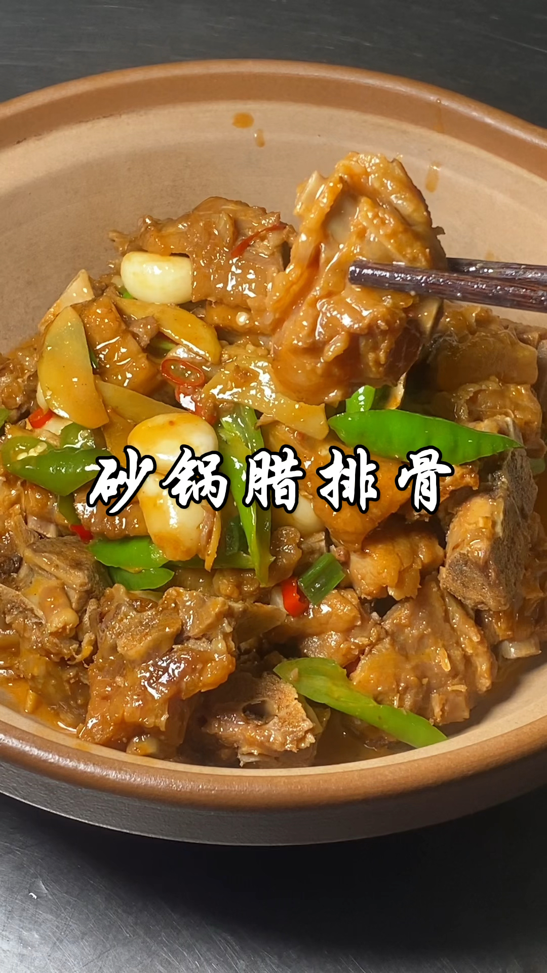 厨师长分享湖南特色湘菜经典腊排骨家常做法，香辣软烂入味，好吃