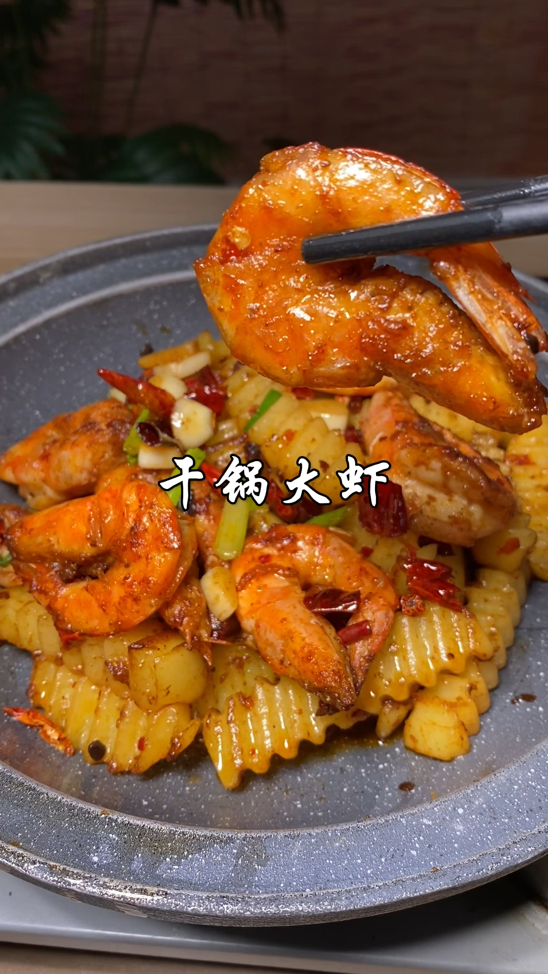 大厨分享酒店特色招牌菜“干锅大虾”家常做法，干香入味嘎嘎好吃