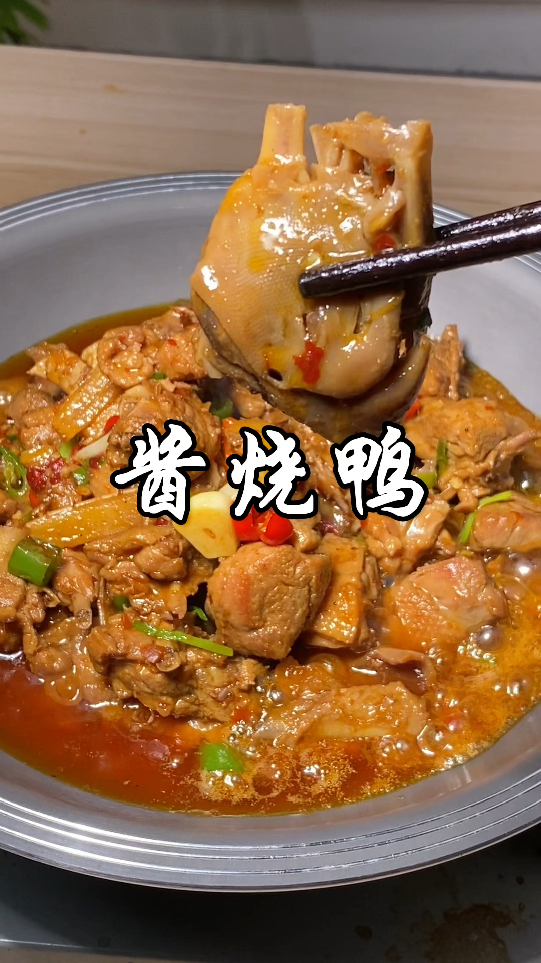 湘菜经典桌桌必点的酱烧鸭,肉质鲜美可口,汤汁拌饭都能干两碗