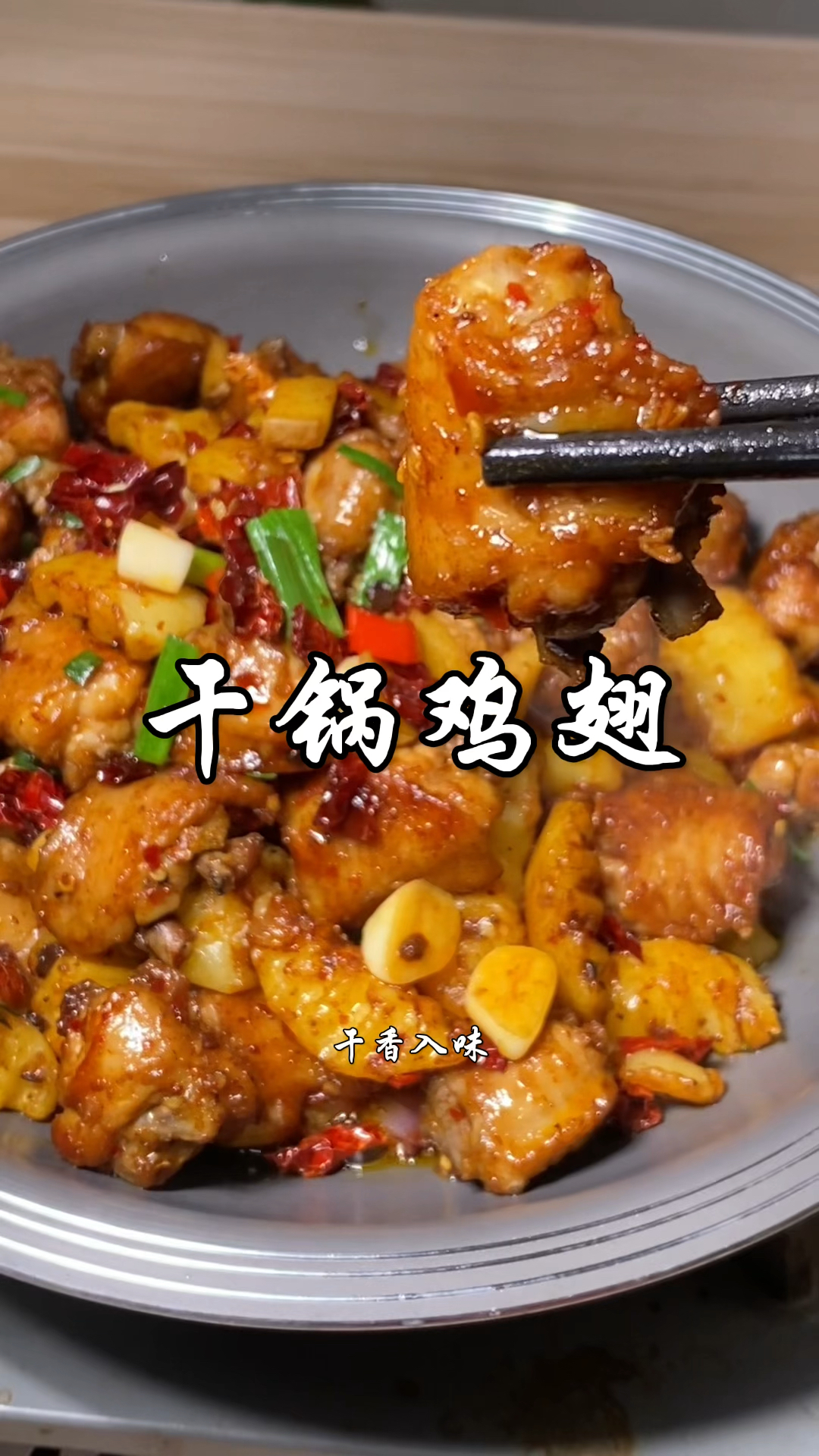 比饭店还好吃的干锅鸡翅做法,配上土豆干香四溢,香辣入味超好吃