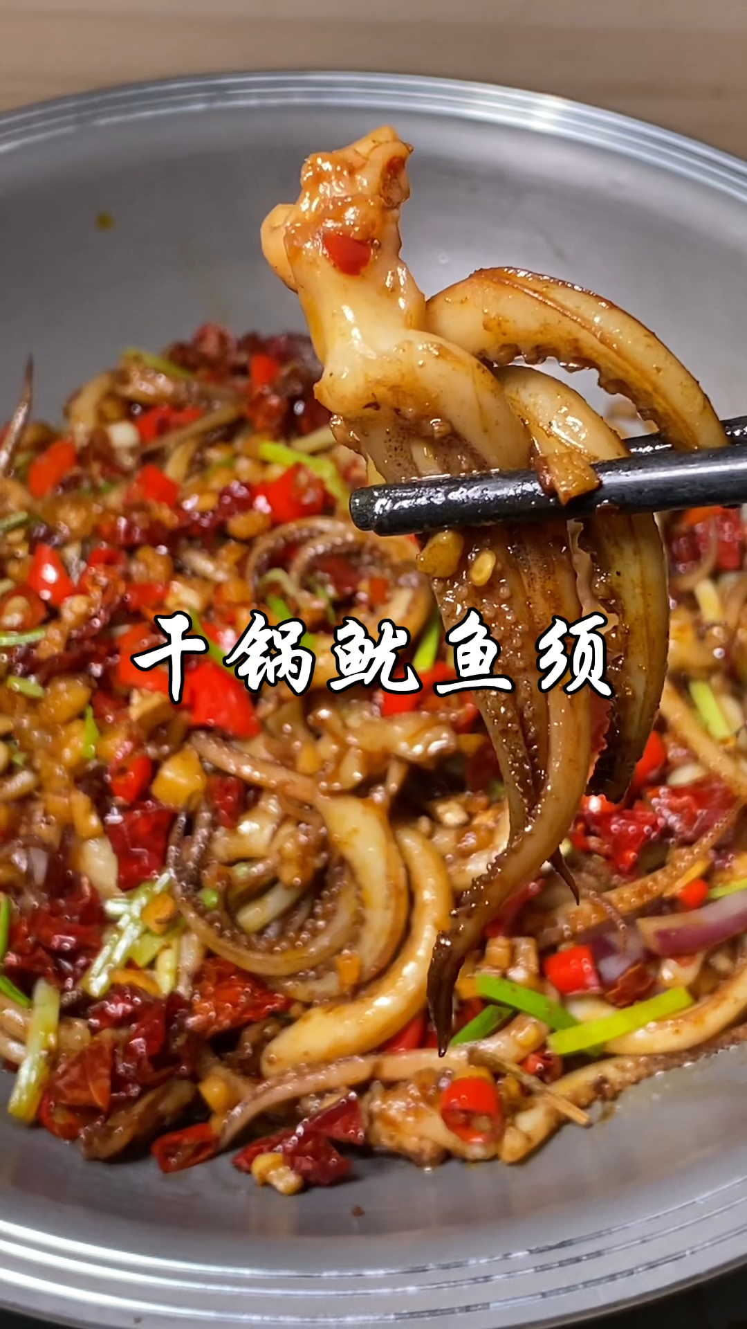 大厨分享湘菜经典“干锅鱿鱼须”家常做法，香辣入味，好吃超下饭