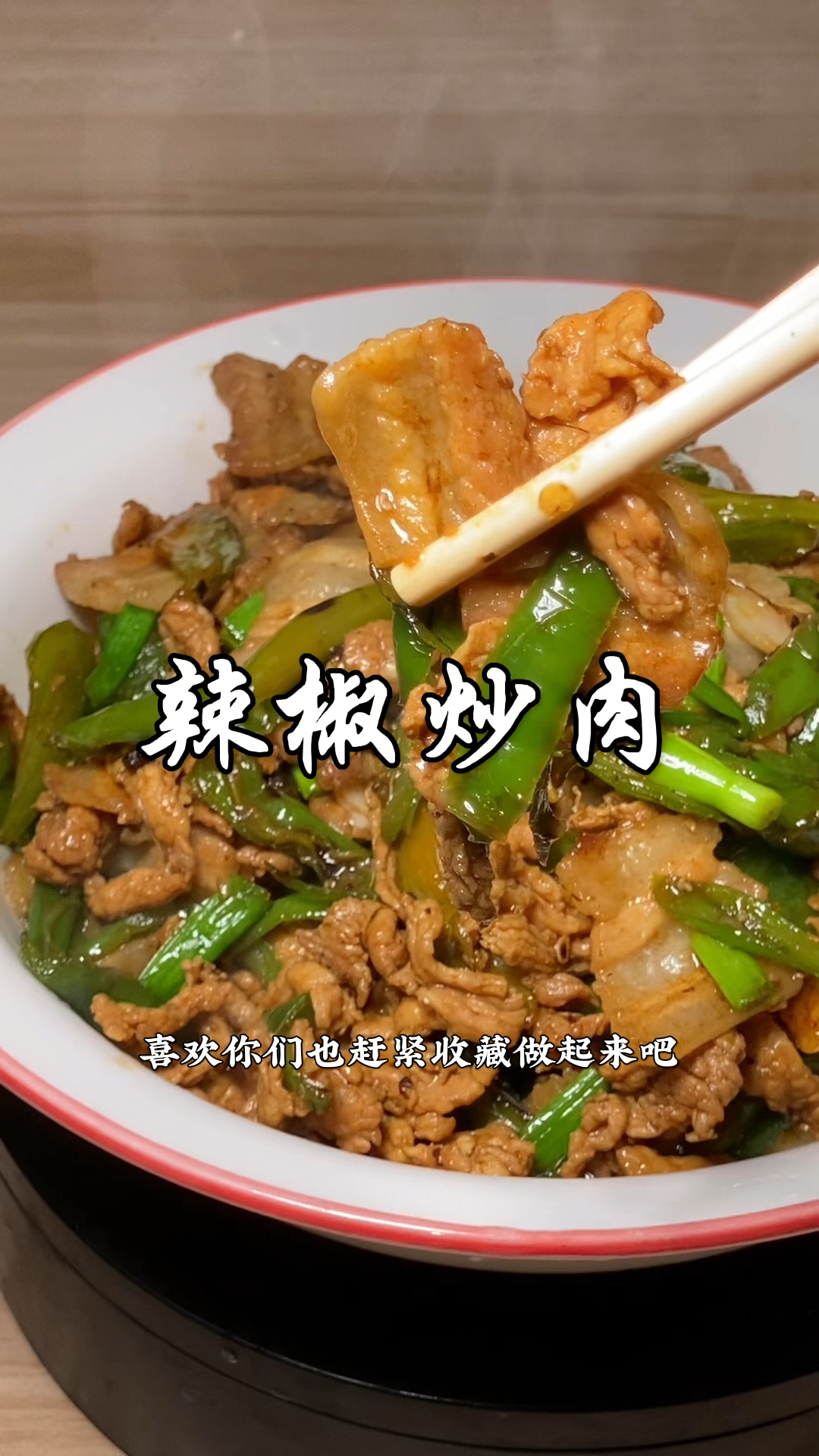 湖南下饭菜天花板,辣椒炒肉家常做法,鲜嫩入味,酱香十足