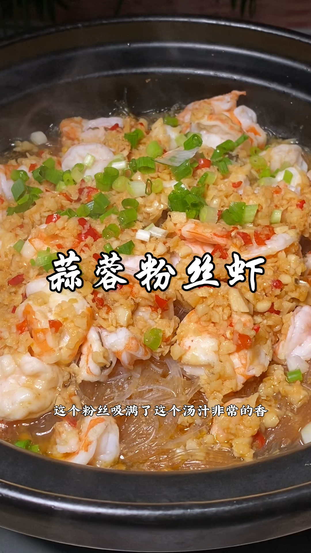 这样做的蒜蓉粉丝虾,粉丝吸满了汤汁蒜香浓郁,大虾滑嫩超好吃
