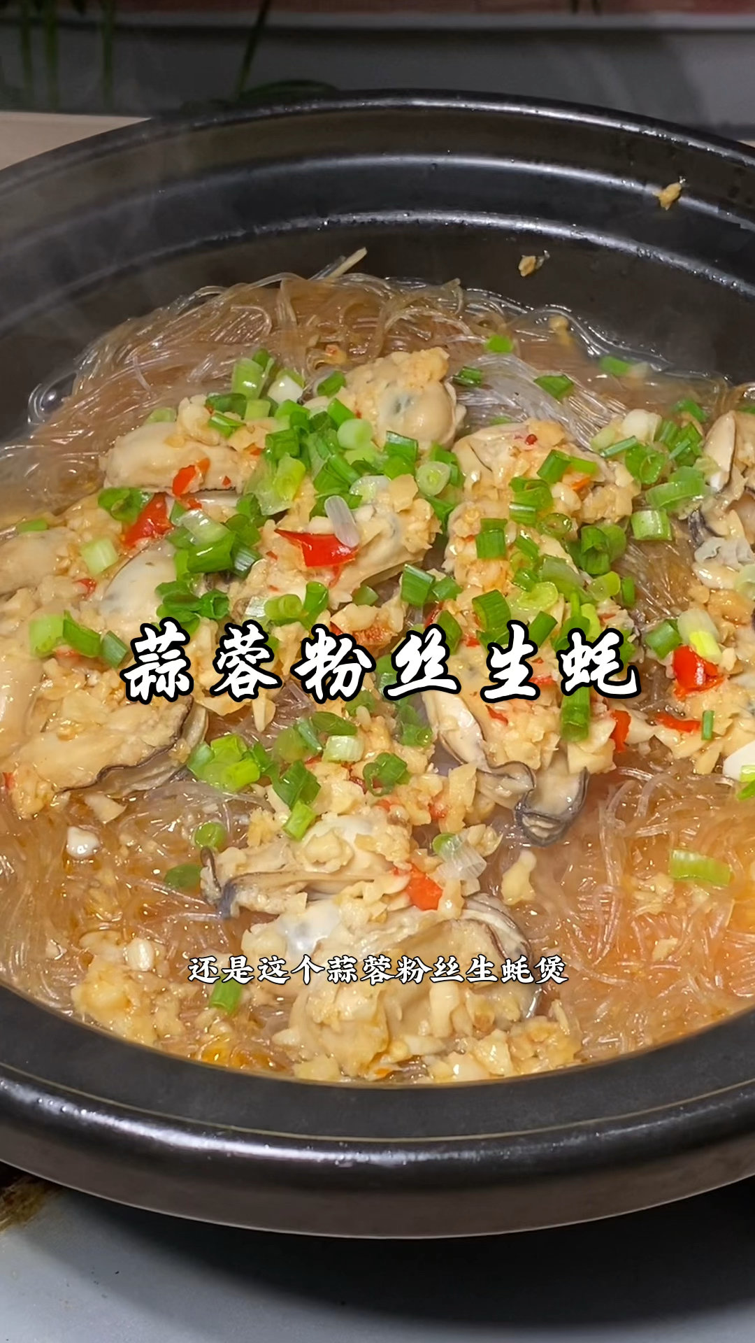 解锁生蚝新吃法!粉丝吸满蒜香,生蚝鲜到吮指,太好吃了