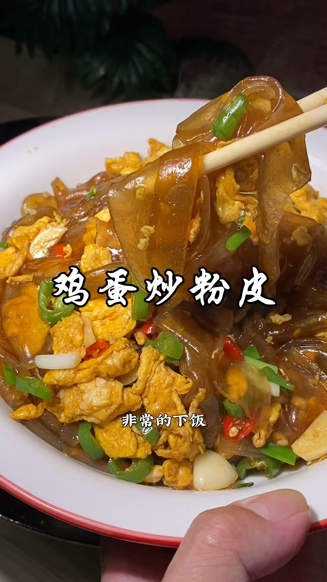 又是一道简简单单的家常菜鸡蛋炒粉皮,粉皮吸满蛋香!真的超好吃