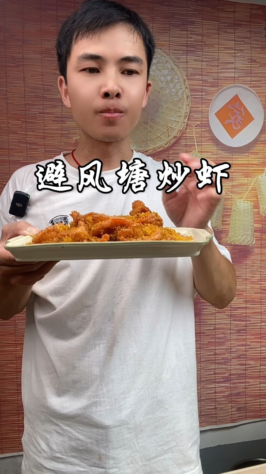 又是一道简单易做酒店特色招牌菜避风塘炒虾,焦香酥脆,太好吃了