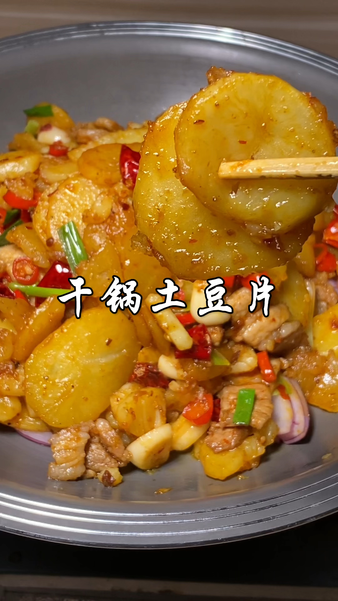 超详细！家常干锅土豆片教程，新手也能轻松做出饭店里的味道