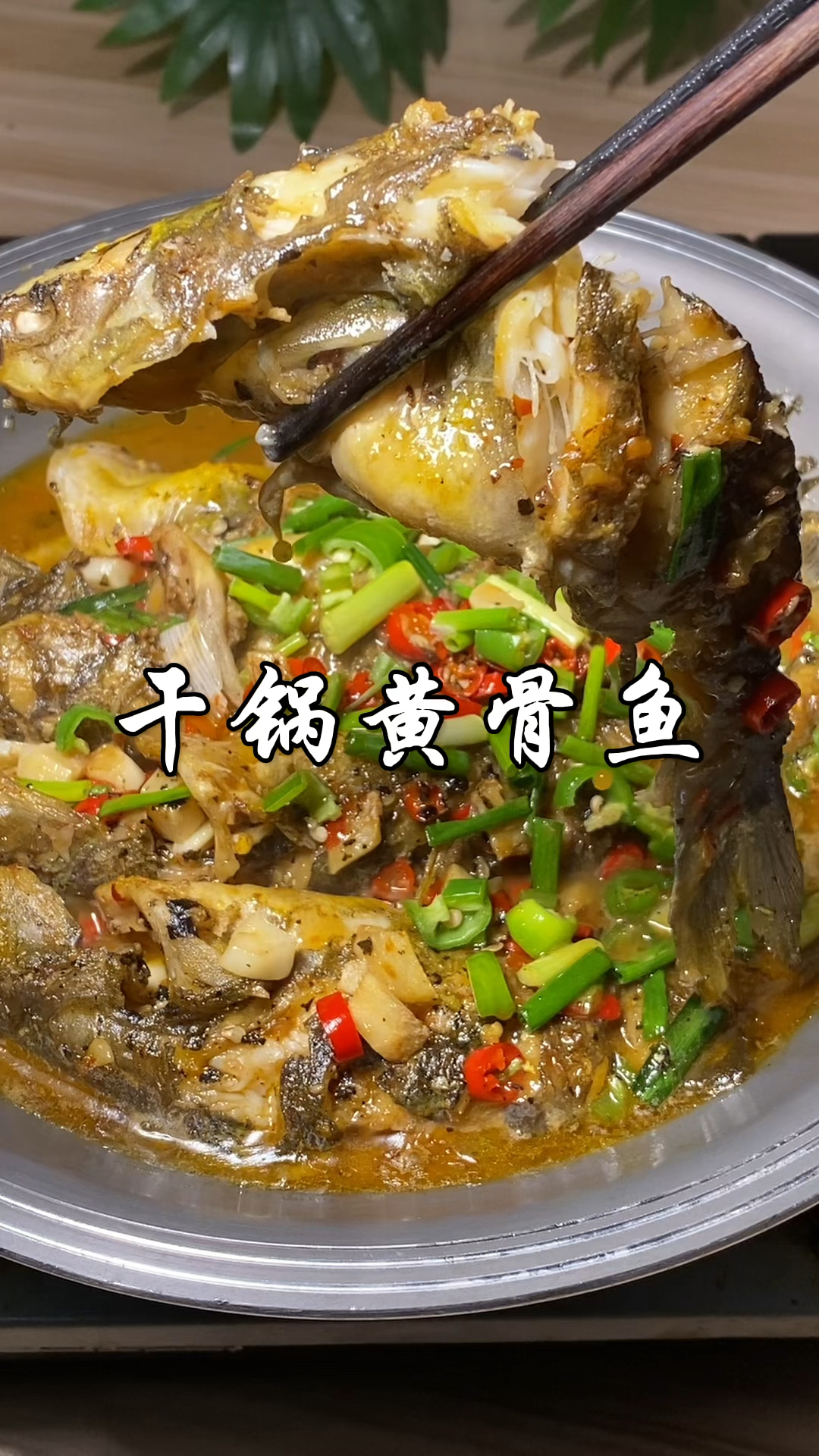 湘菜馆桌桌必点干锅黄骨鱼做法，肉质鲜美，香辣鲜嫩入味，巨好吃