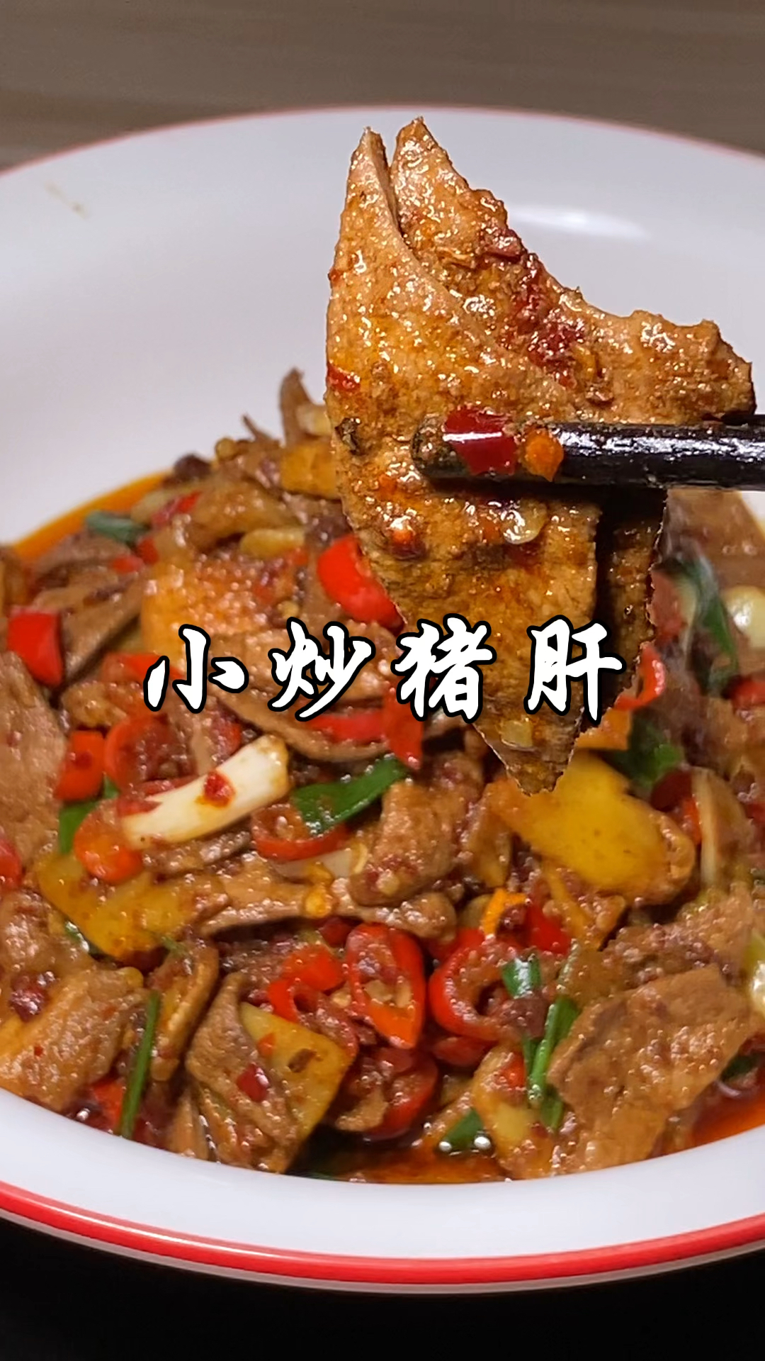 大厨教你经典湘菜“小炒猪肝”家常做法，不老不腥，鲜嫩香辣入味