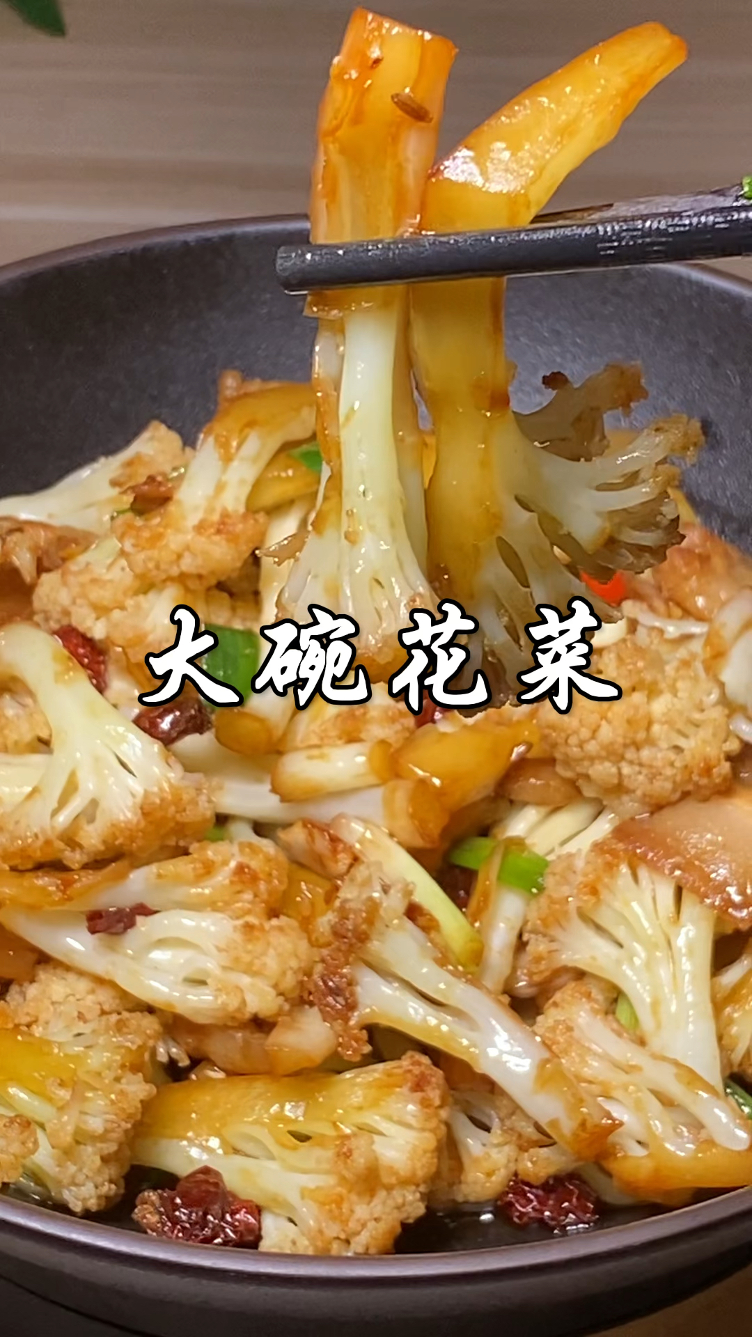 厨师长教你经典湘菜大碗花菜家常做法，干香入味，酱香浓郁超好吃