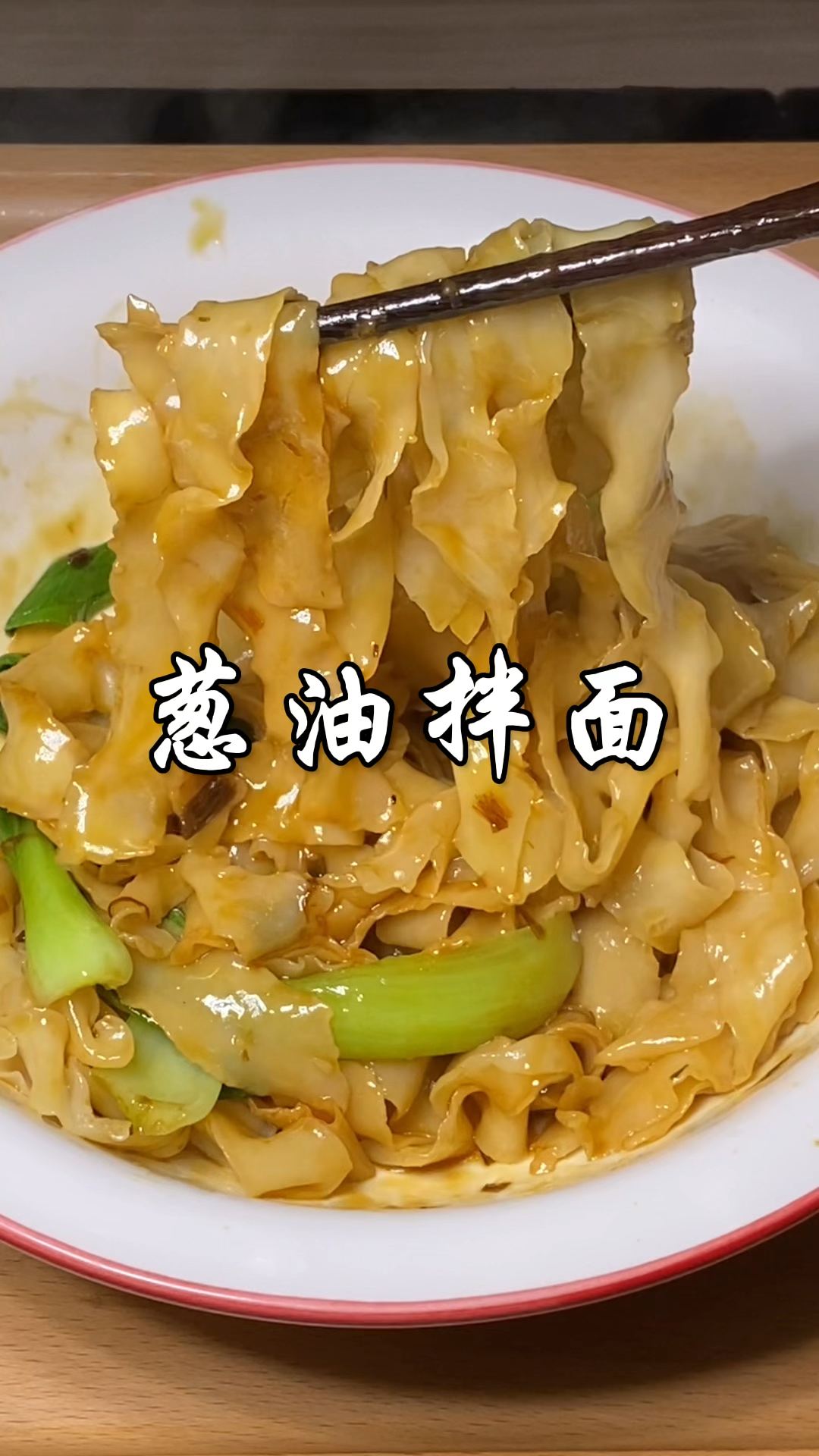 孩子的早餐花个几分钟做个葱油拌面,比外面好吃又营养美味