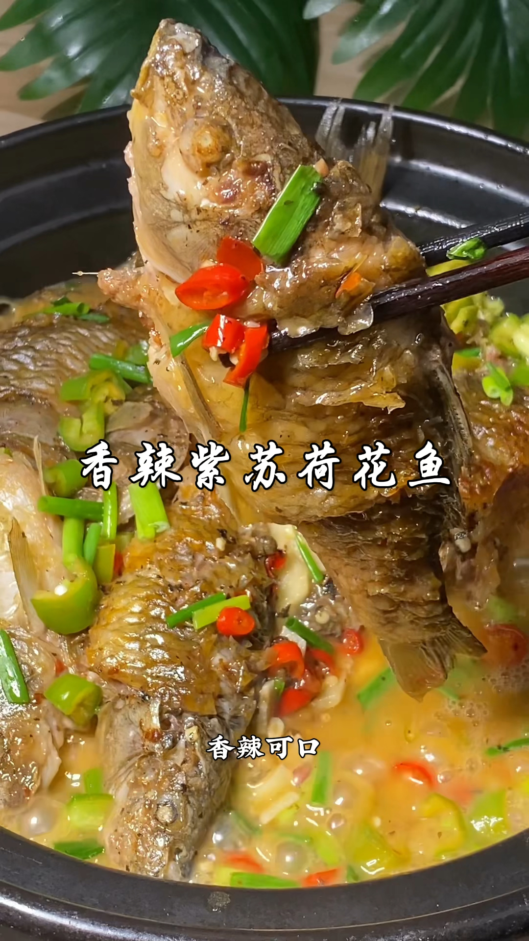 忘不了的家乡味:紫苏焖禾花鱼,每一口都是童年的记忆