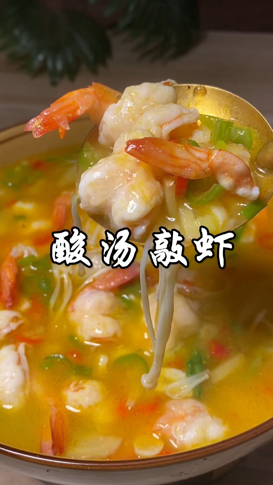 大虾买回来像我这样做酸汤敲虾，肉质鲜美可口，酸辣开胃超级下饭