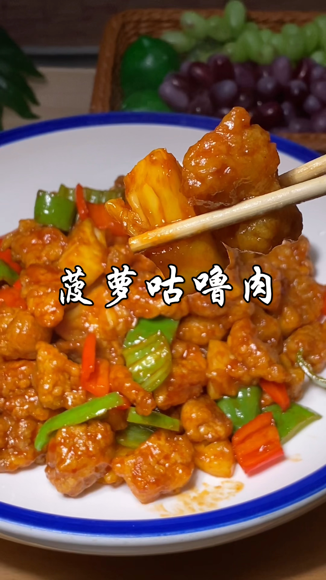 这样做的咕噜肉外酥里嫩，酸甜可口，大人小孩超爱，好吃停不下来