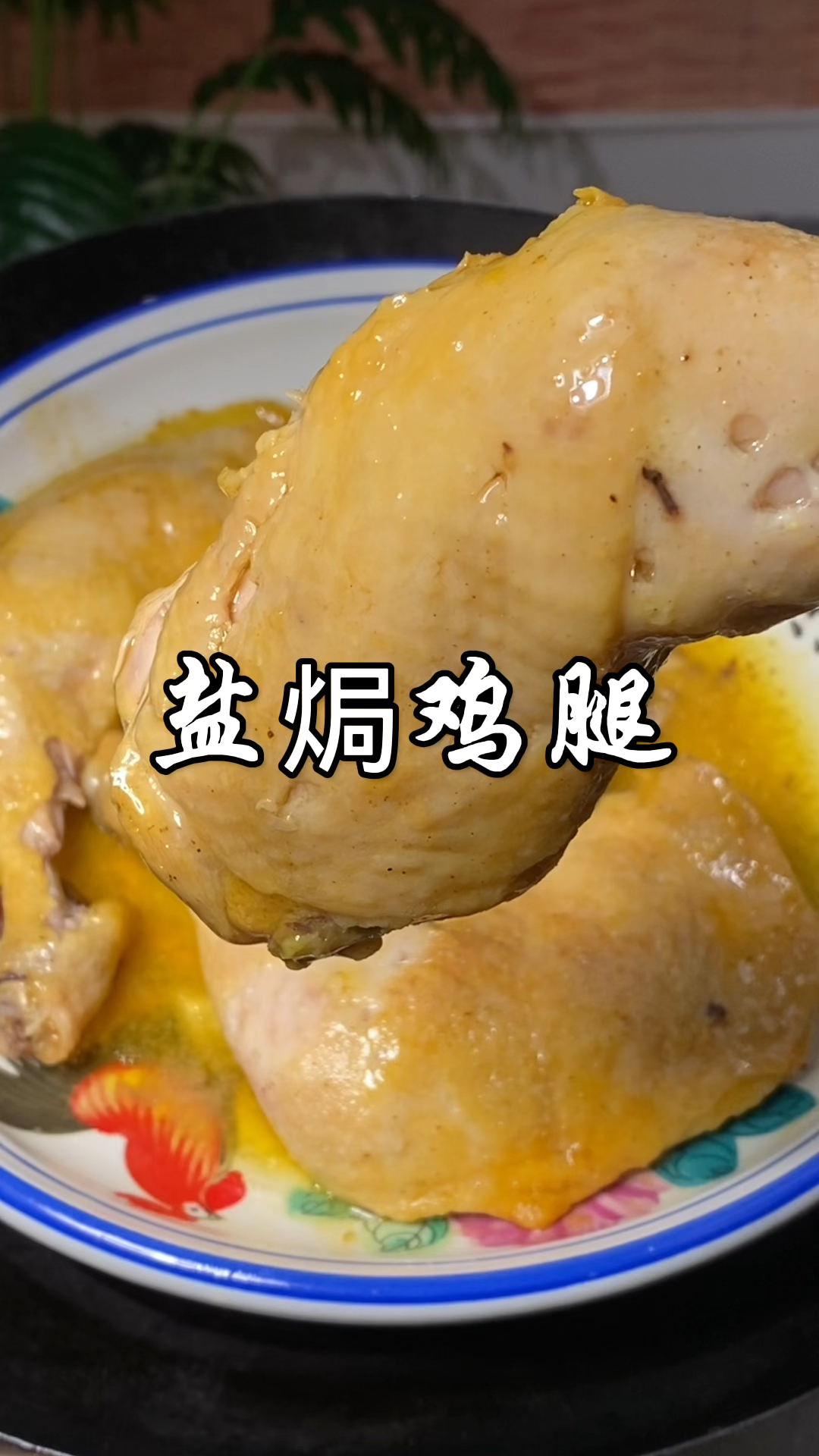 在家不用加一滴水就能轻松做出,广东人最爱吃的盐焗鸡腿,太香了
