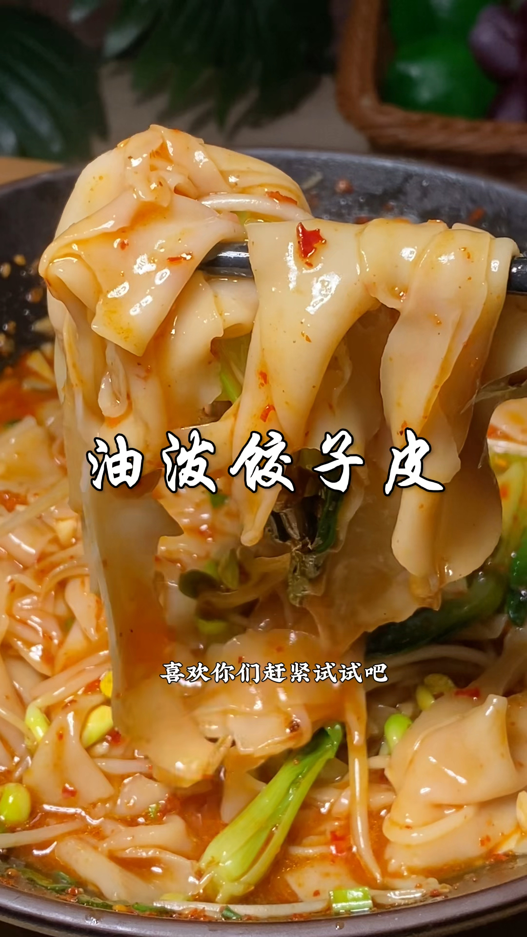 没包完的饺子皮像我这样,做成油泼饺子皮,真的比饺子还要好吃
