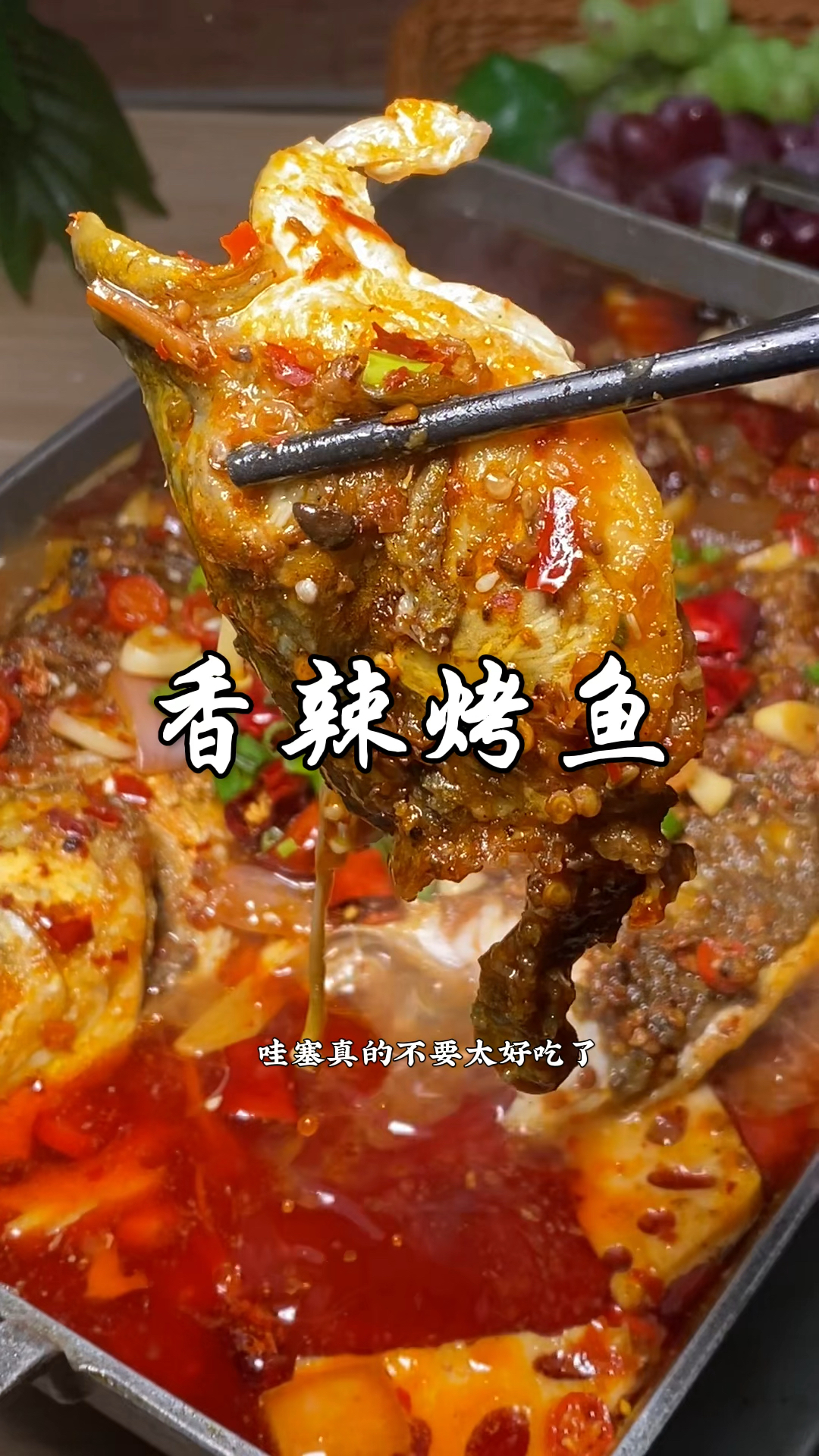 厨师长分享家庭版“香辣烤鱼”做法，外焦里嫩，香辣入味，超好吃