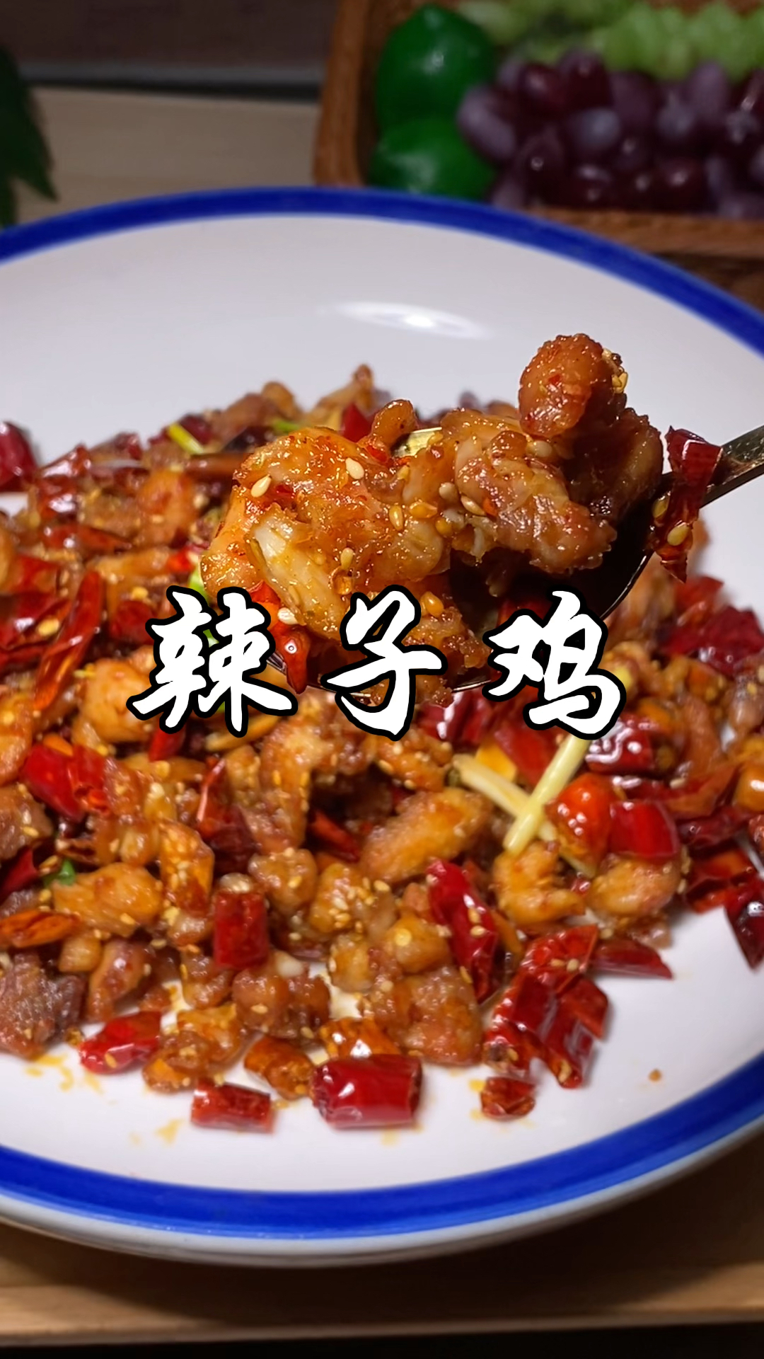 爆香过瘾!川味经典辣子鸡,外酥里嫩 麻辣鲜香,下饭下酒绝绝子