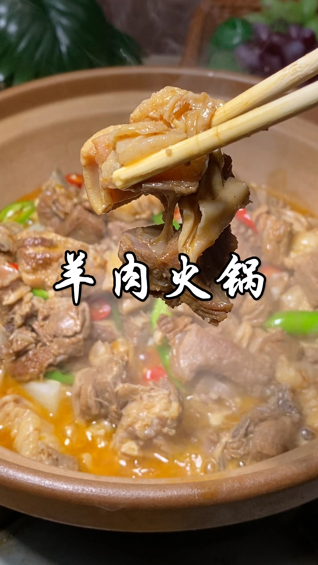 羊肉火锅像我这样做，不腥不膻，香辣软烂入味，真的巨巨巨好吃