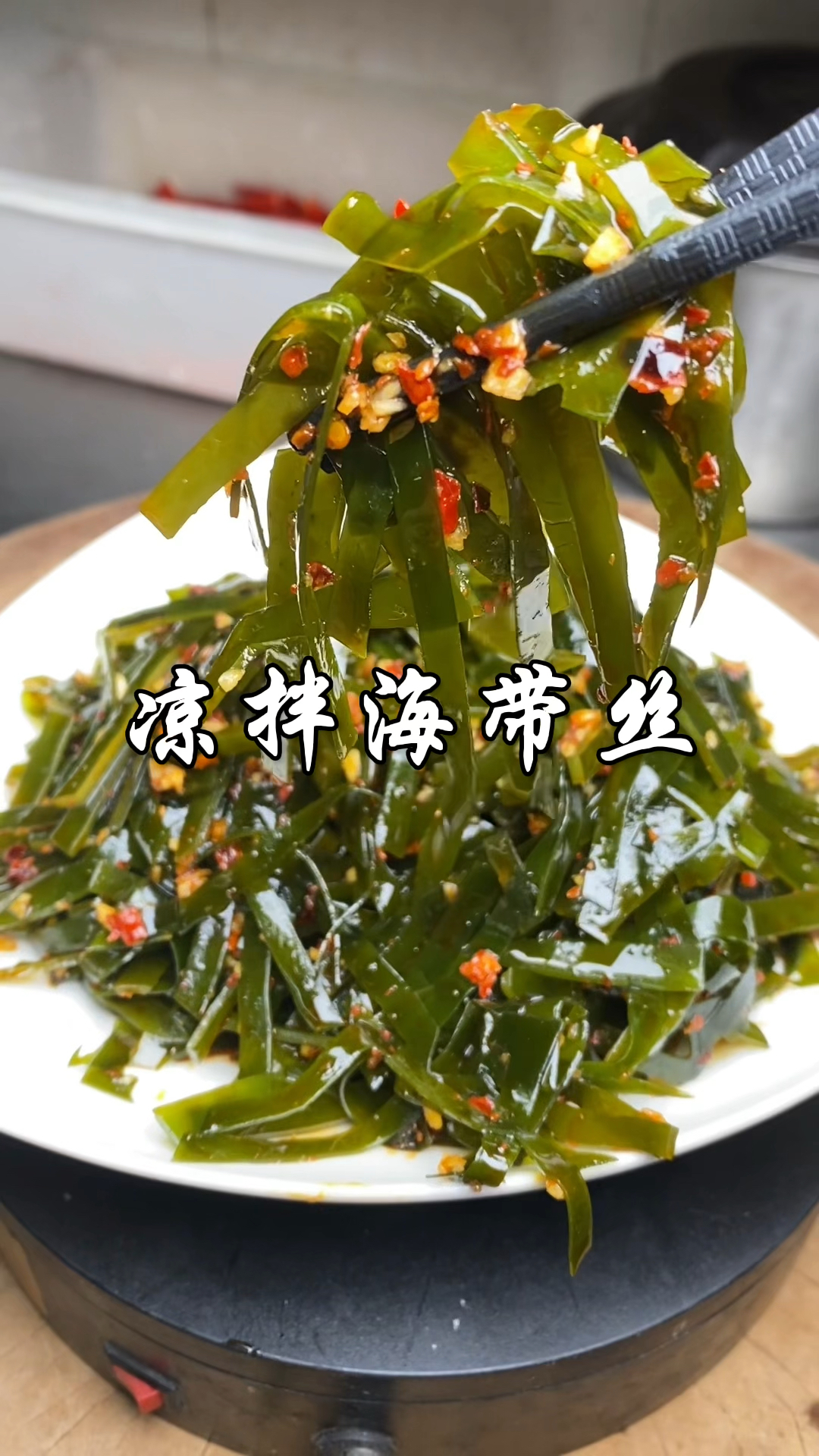 厨师长分享经典小吃凉拌海带丝详细做法，颜色翠绿酸辣脆爽超好吃