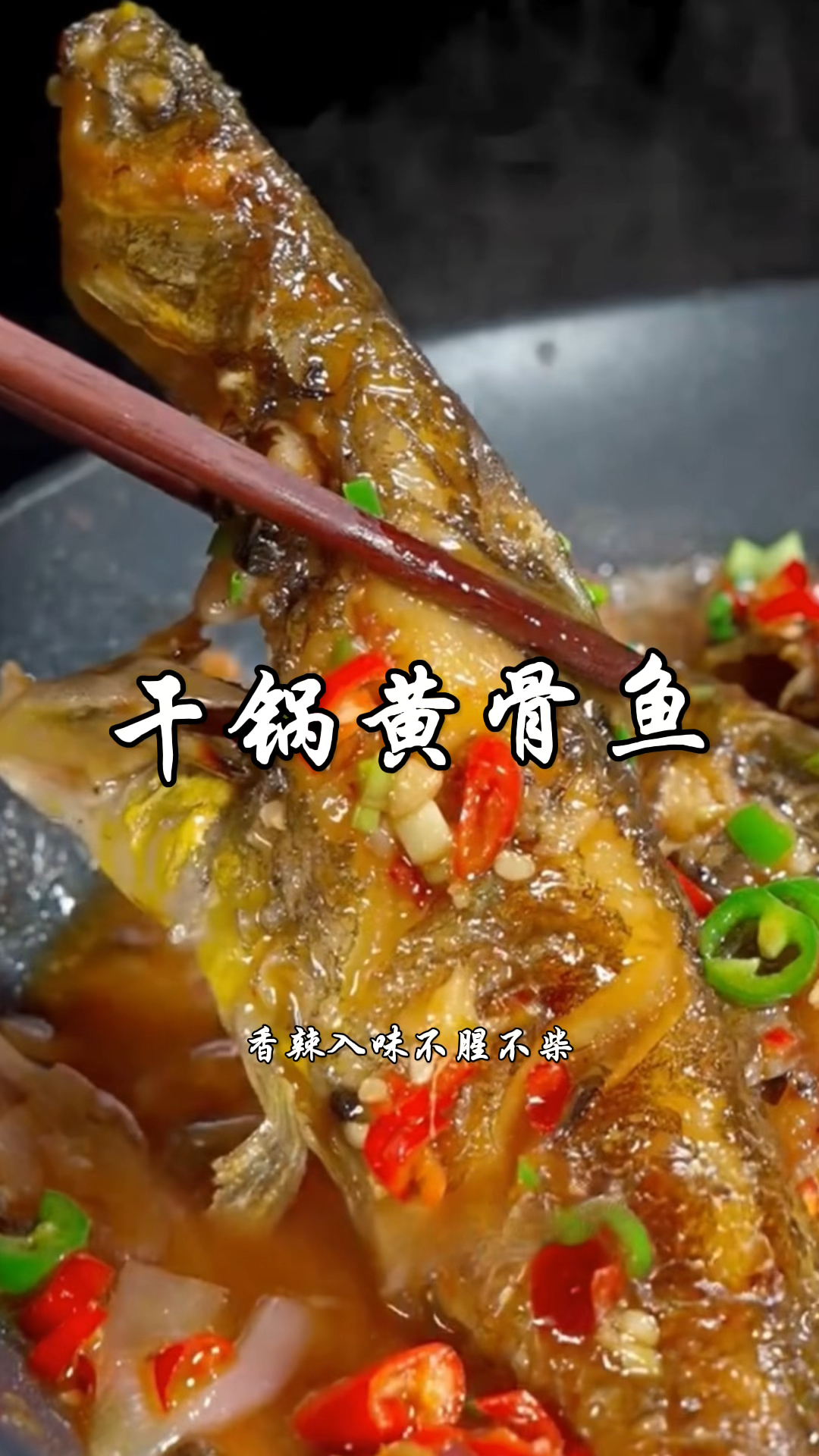 厨师长分享湘菜经典“干锅黄骨鱼”做法，香辣入味，好吃超下饭