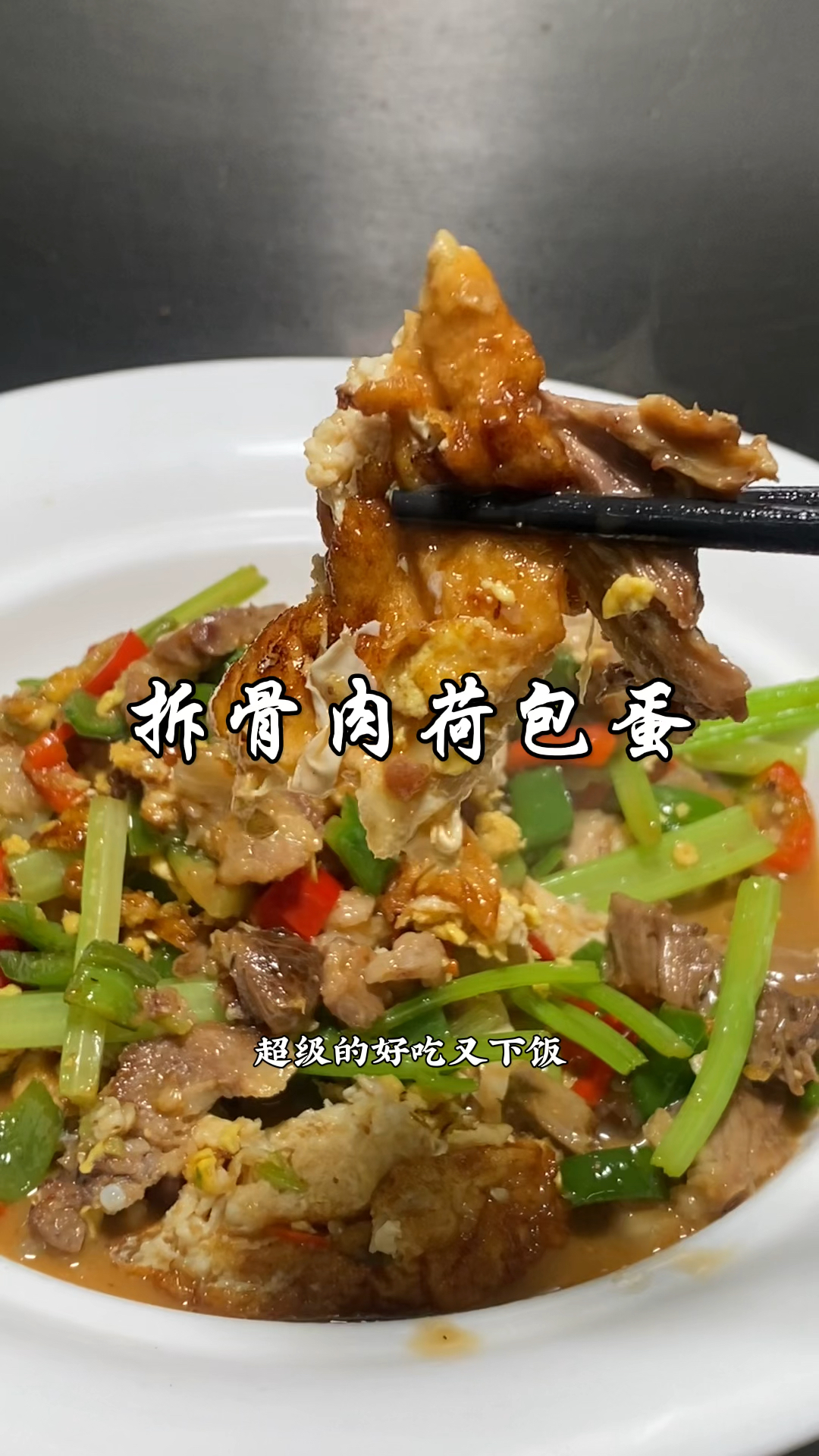 厨师长分享湘菜经典拆骨肉荷包蛋正确做法,又鲜又嫩超好吃