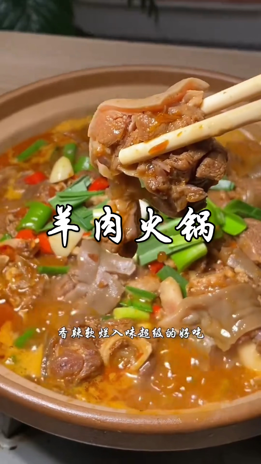 大厨分享湖南特色“羊肉火锅”做法,香辣软烂入味,一点膻味没有