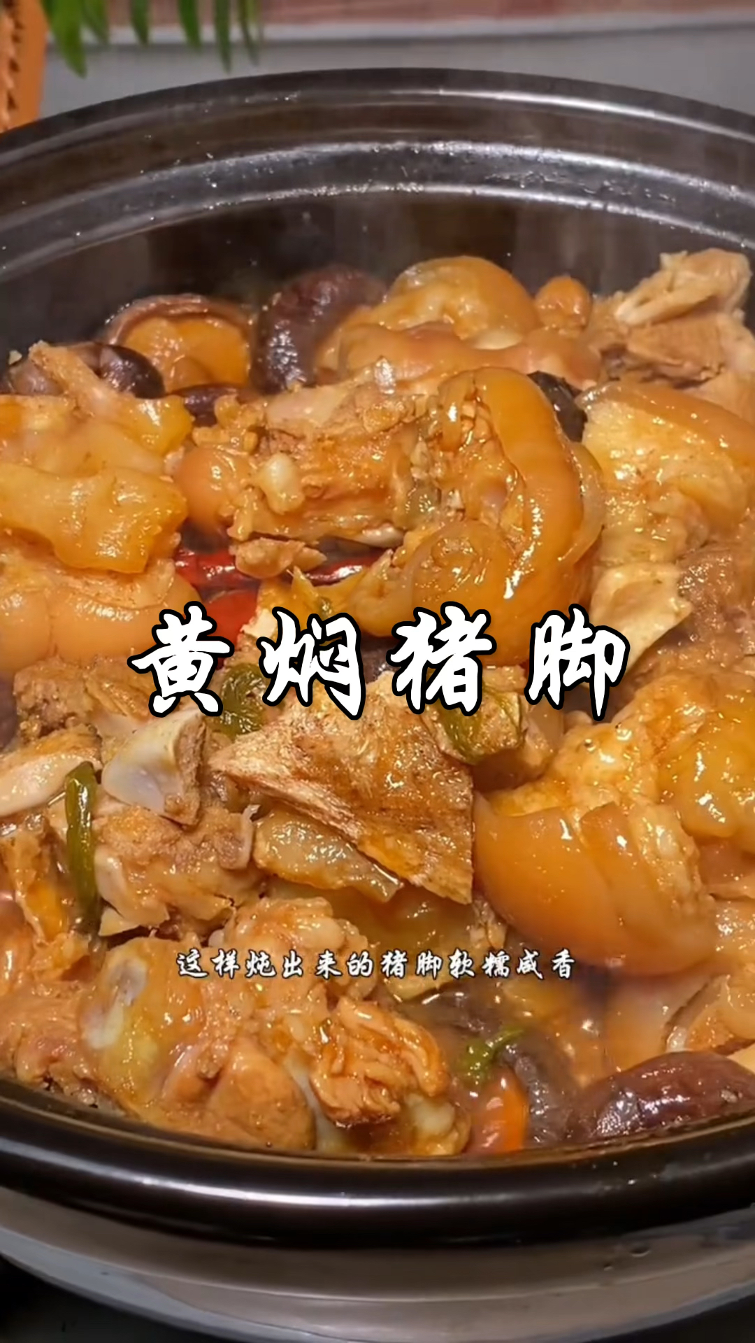 大厨教你最简单的黄焖猪蹄做法,酱香浓郁,软烂入味易脱骨