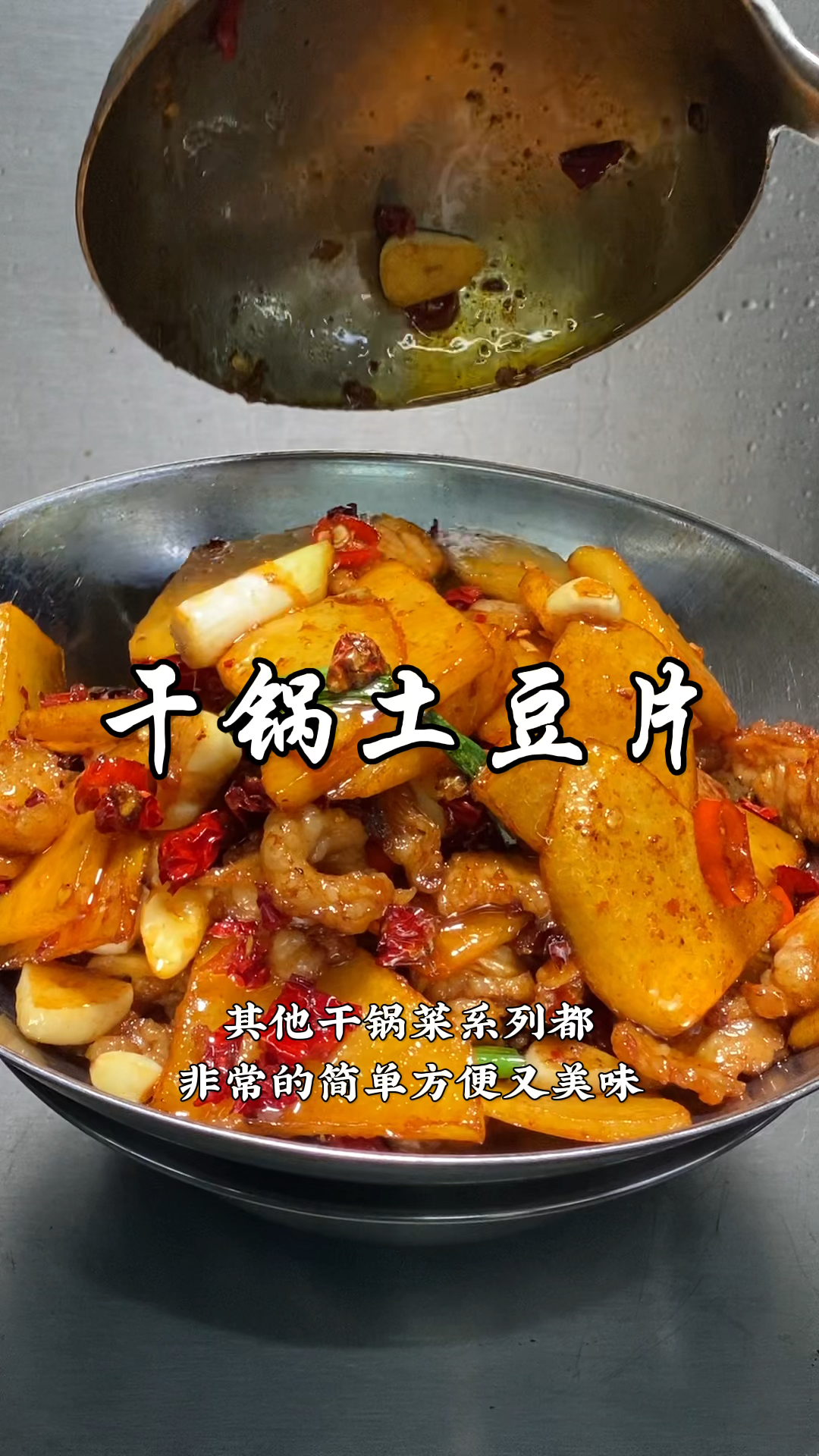 大厨教你湘菜经典“干锅土豆片”做法，干香入味，好吃开胃又下饭