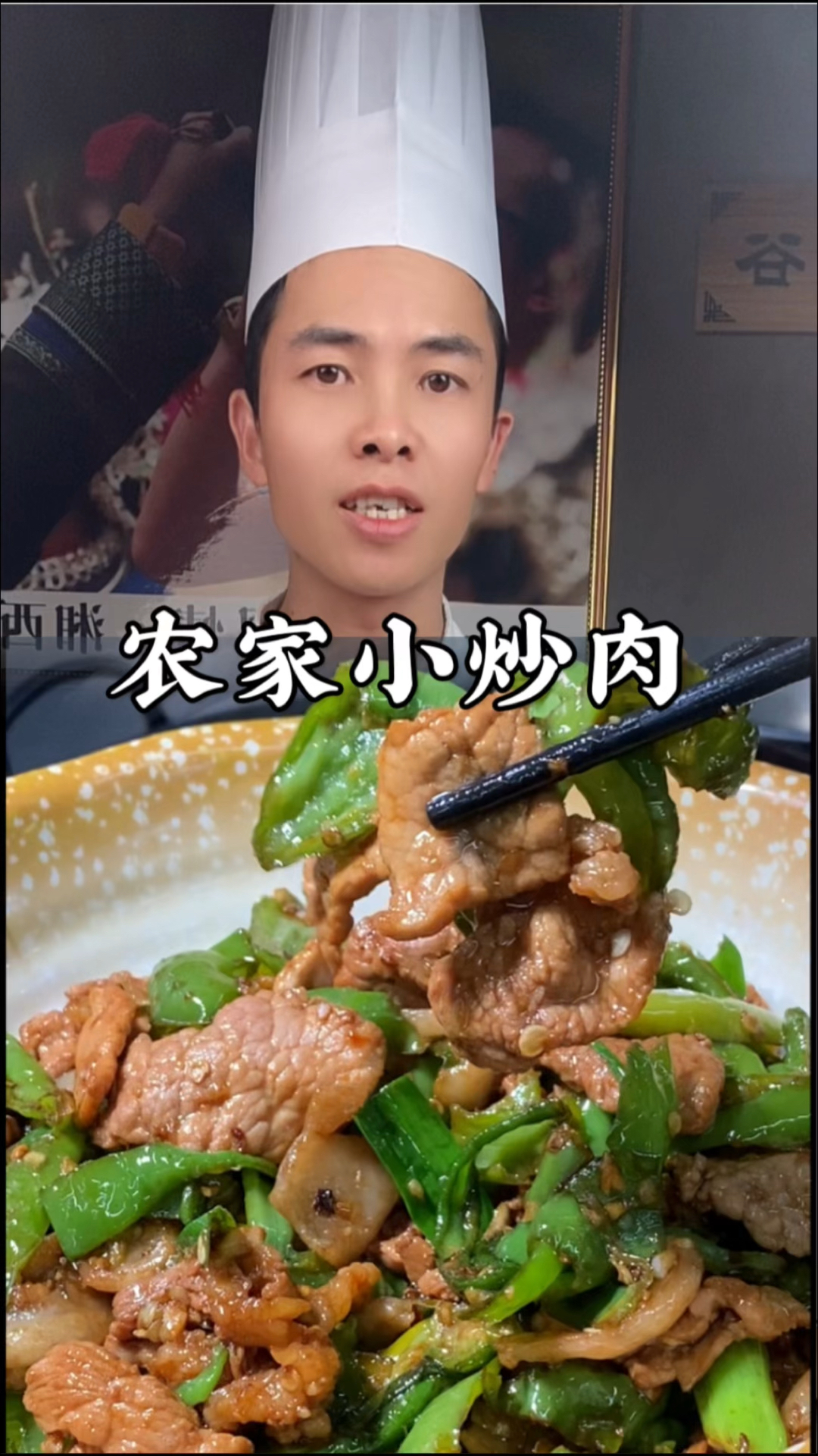 大厨分享“农家小炒肉”家常做法，酱香浓郁，椒香四溢，超下饭