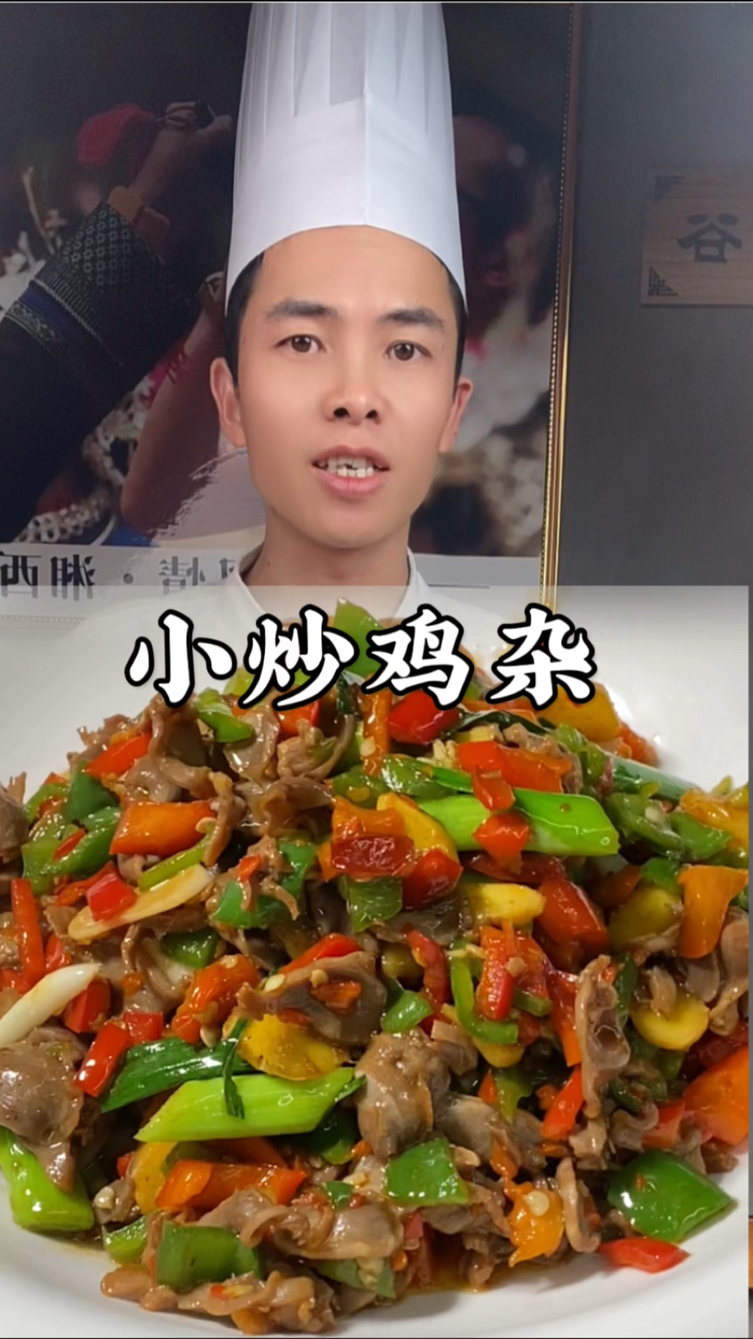 厨师长分享湘菜经典小炒鸡杂正确做法，不老不腥，鲜嫩脆爽超下饭