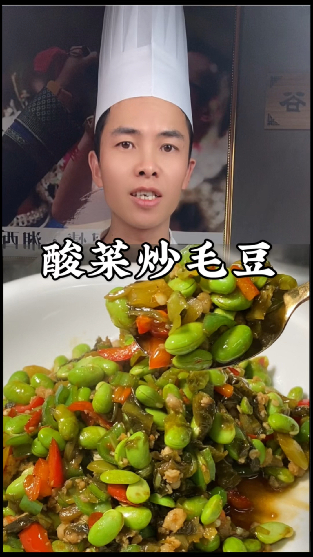 厨师长手把手教你湘菜经典“酸菜炒毛豆”做法，香辣入味超下饭