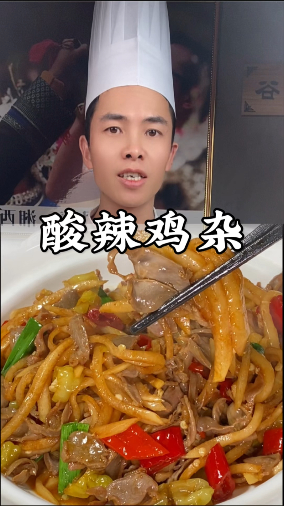 厨师长分享湘菜经典“酸辣鸡杂”做法,酸辣脆嫩,下饭下酒一绝