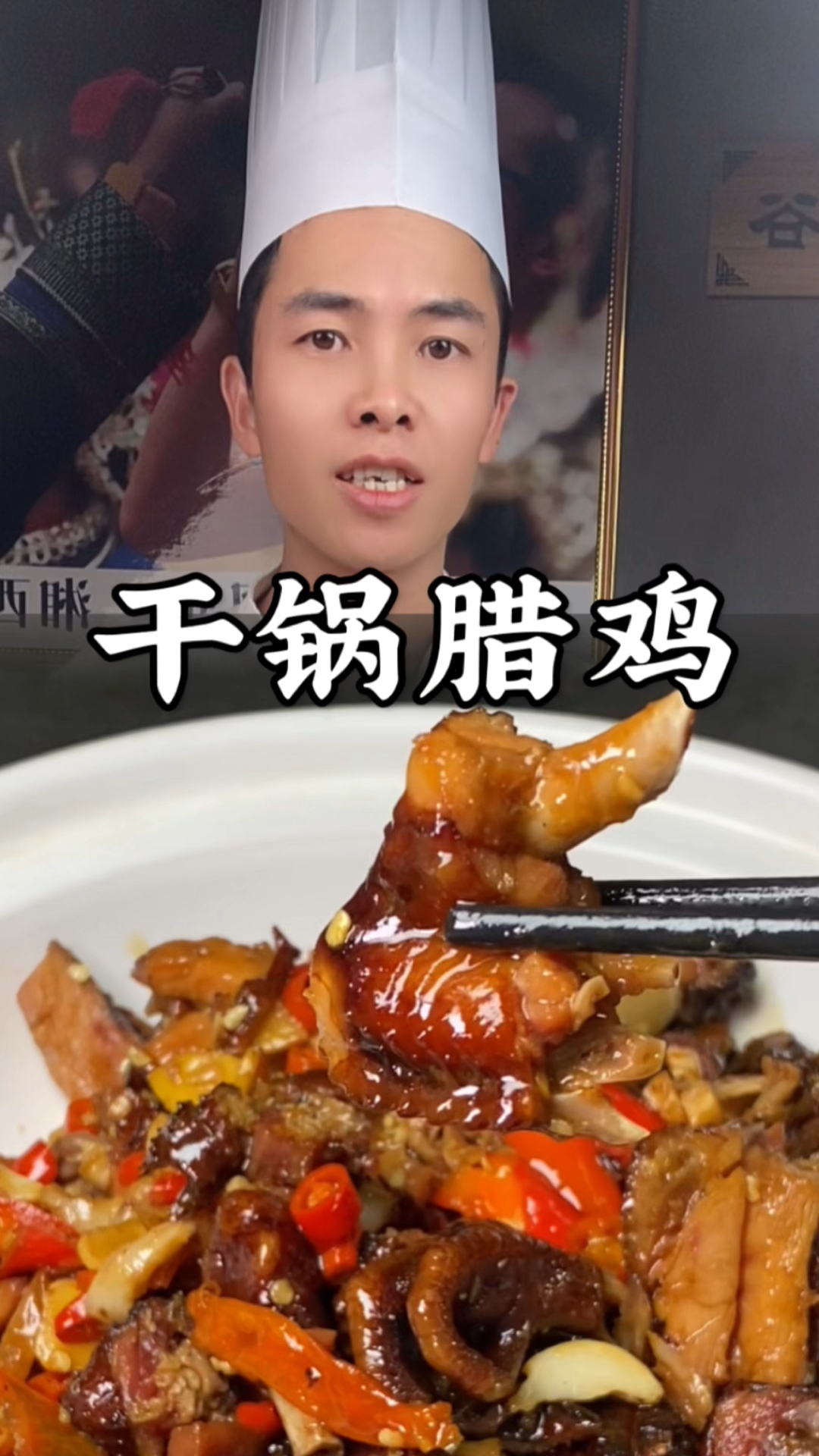厨师长教你湖南特色干锅腊鸡家常做法，干香入味，腊味十足超下饭