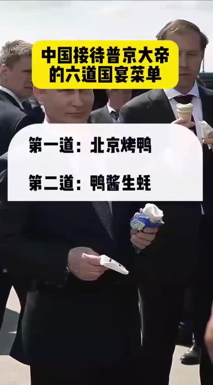 中国接待普京大帝的六道国宴菜单