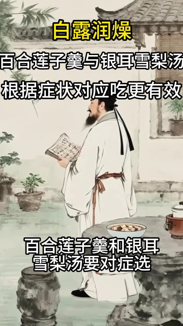 白露润燥,百合莲子羹与银耳雪梨汤怎么选?根据症状对应吃更有效