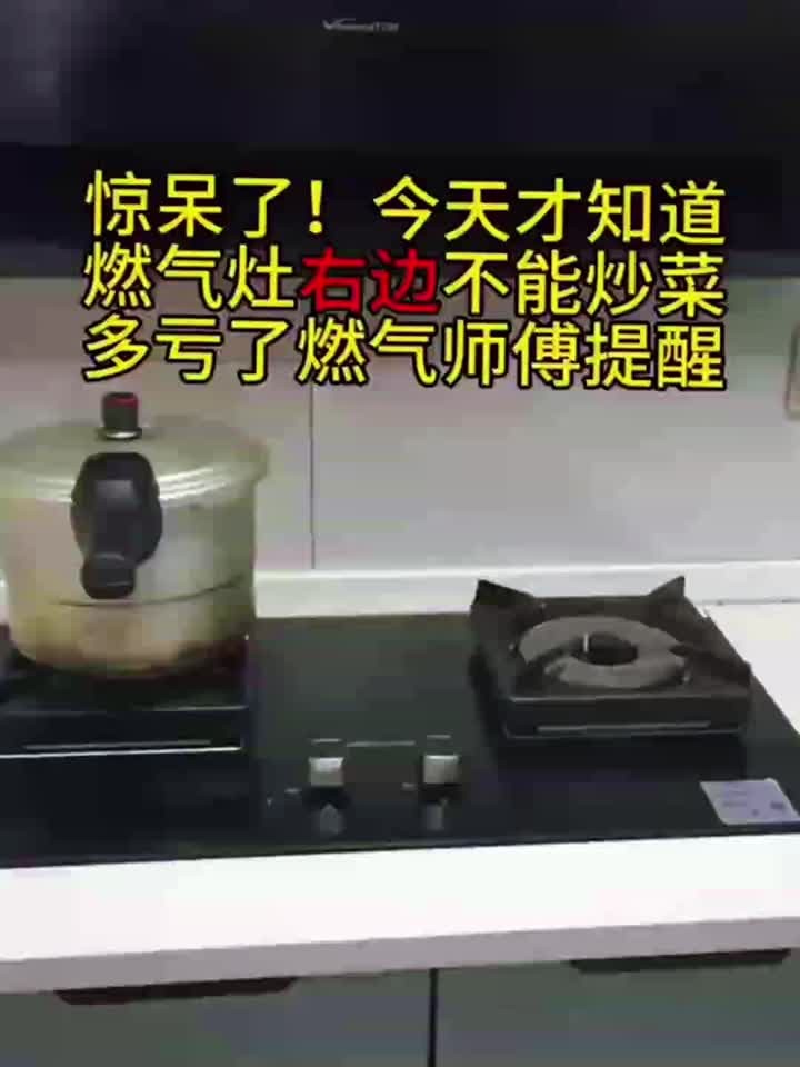 今天才知道燃气灶右边不能炒菜,多亏燃气师傅提醒