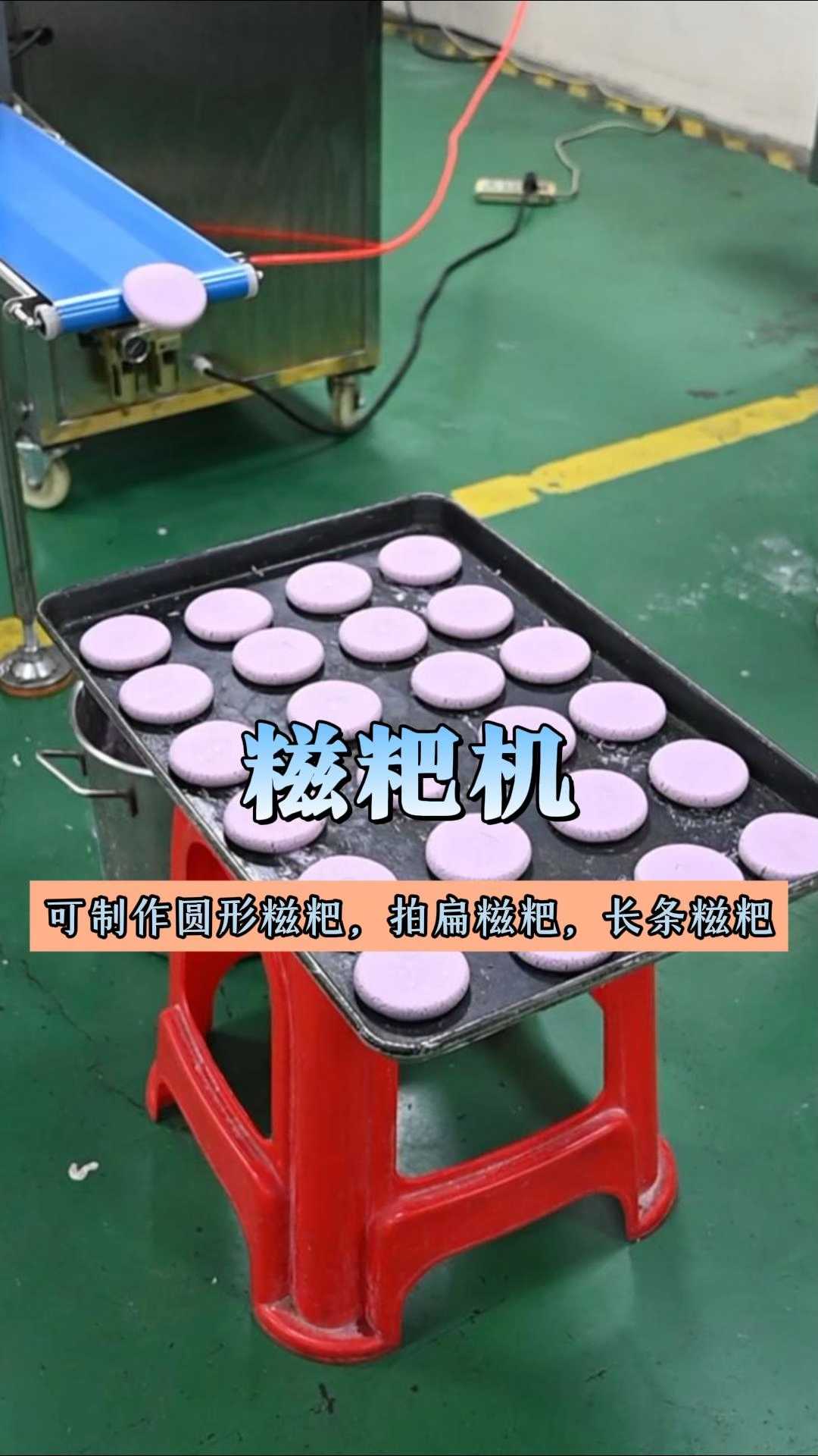 可制作圆形糍粑,拍扁糍粑,长条糍粑