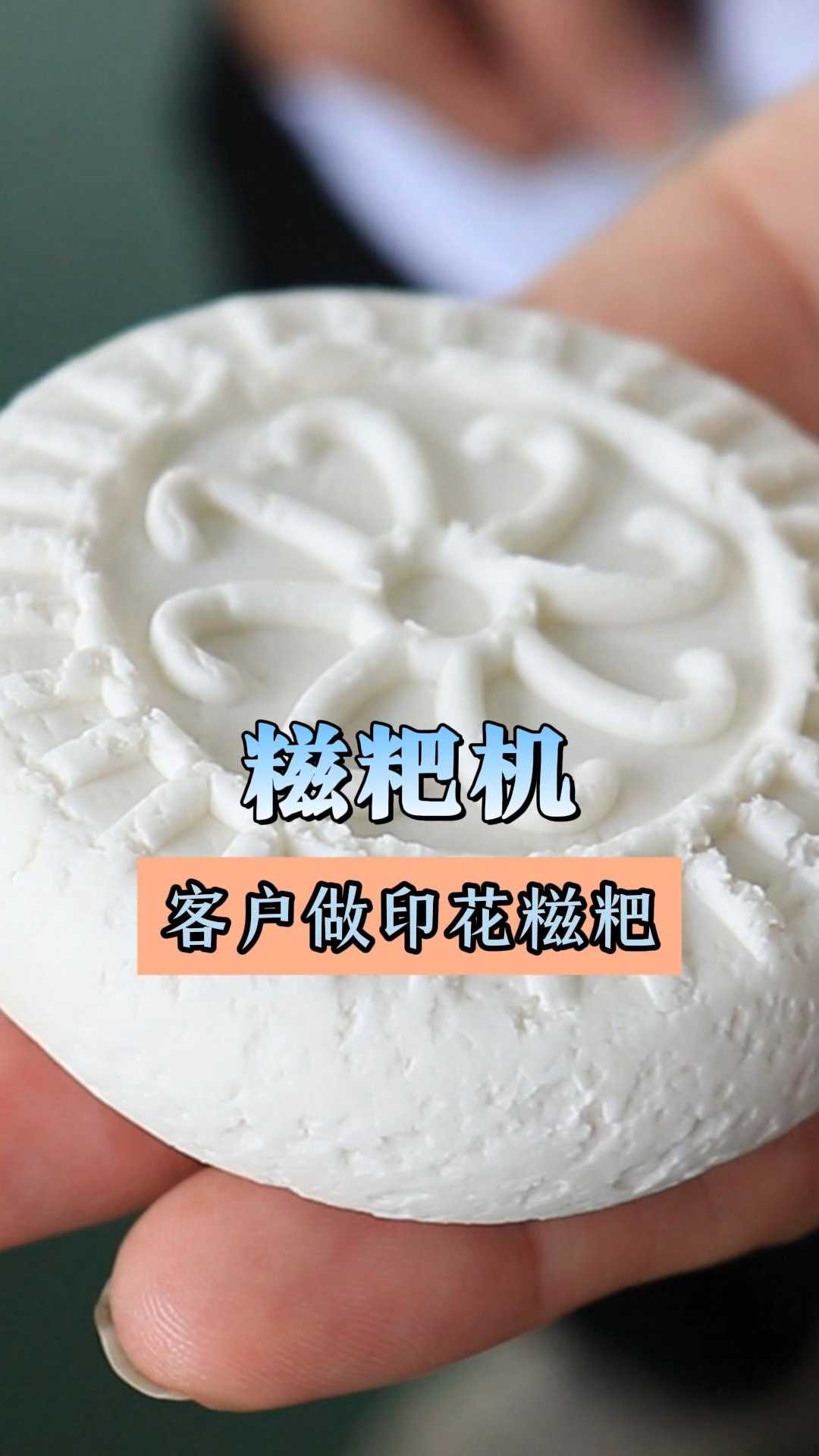 糍粑机，客户做印花糍粑