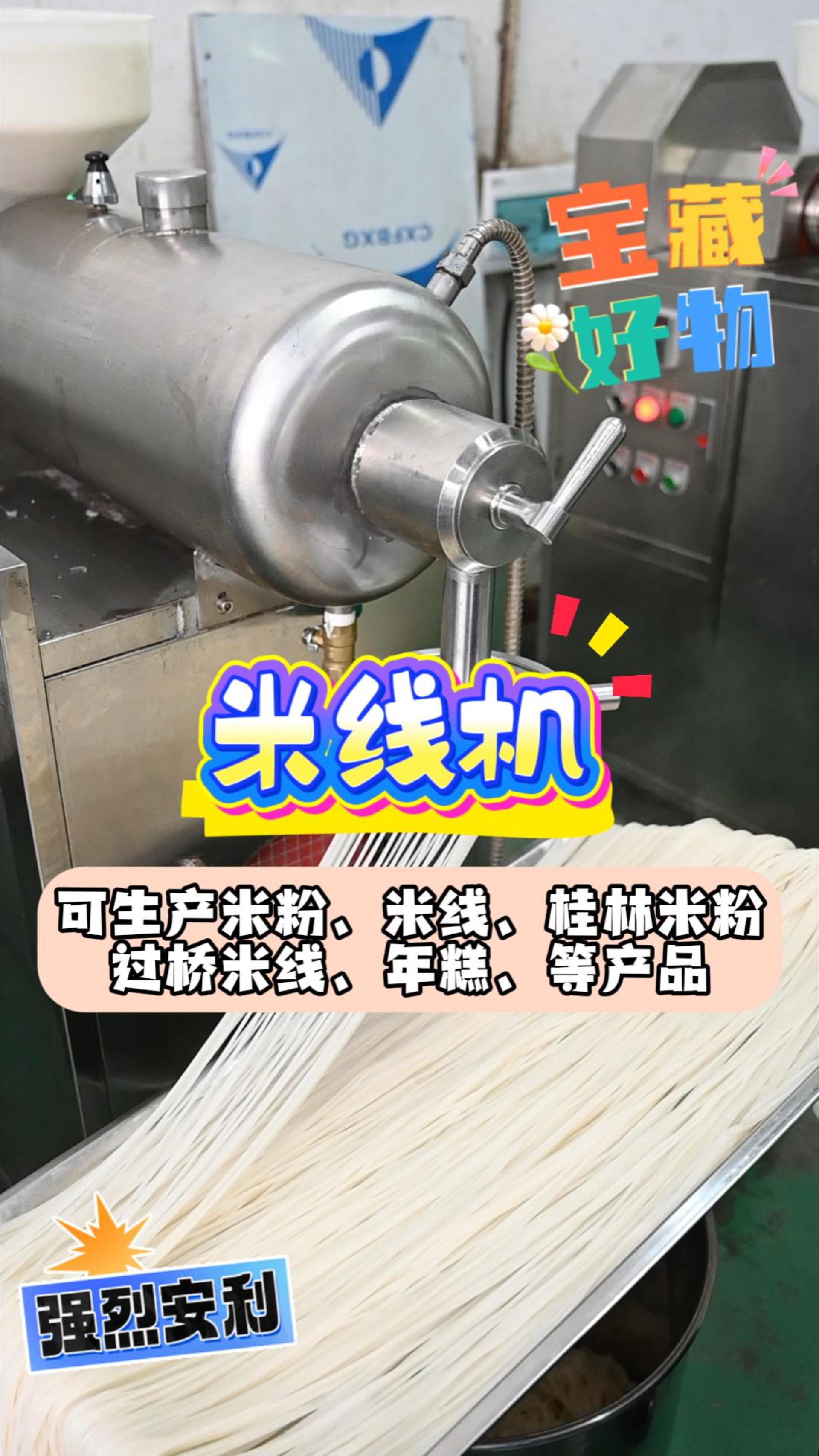 可生产米粉、米线、桂林米粉、过桥米线、年糕、等产品